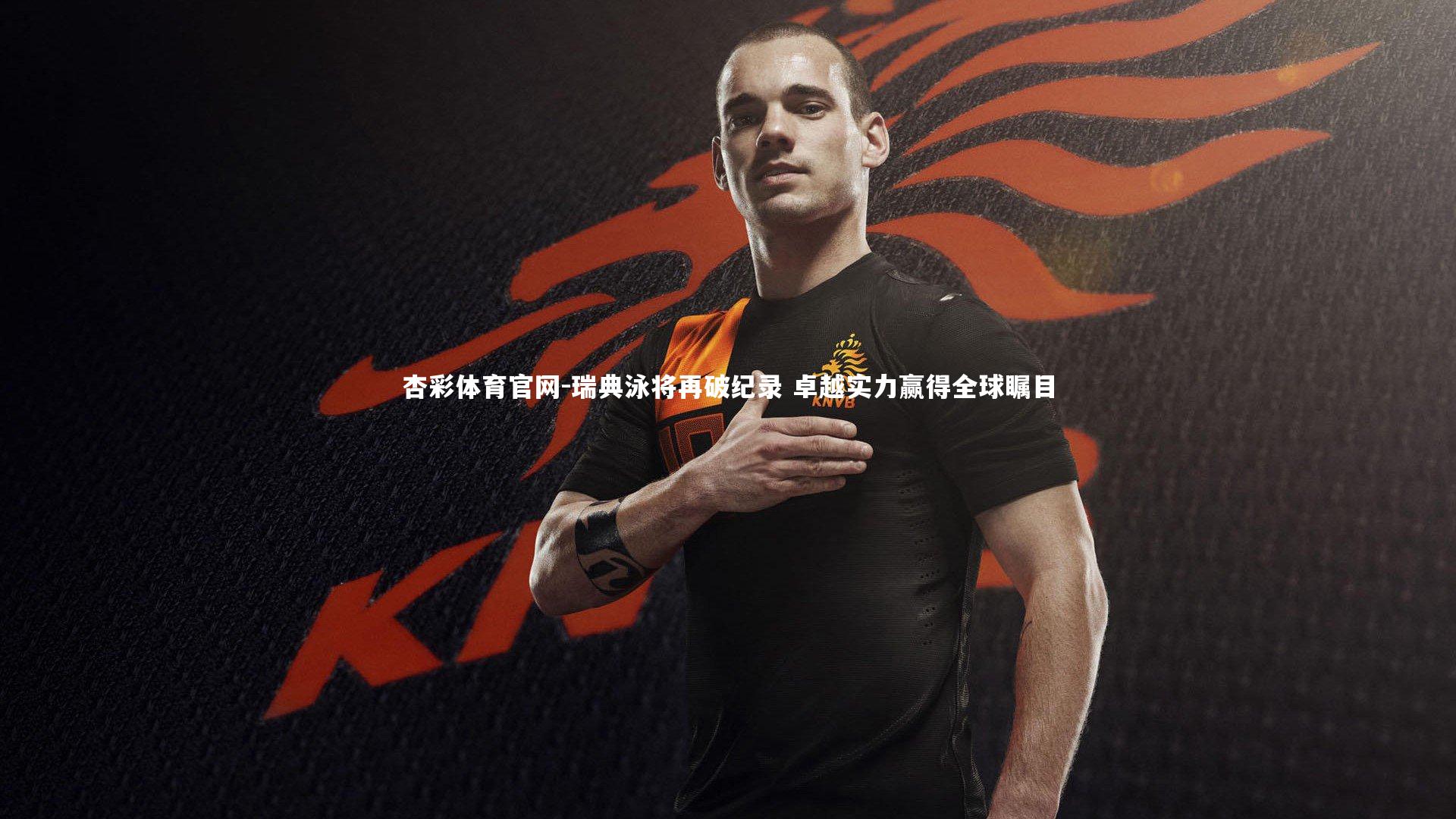 瑞典泳将再破纪录 卓越实力赢得全球瞩目