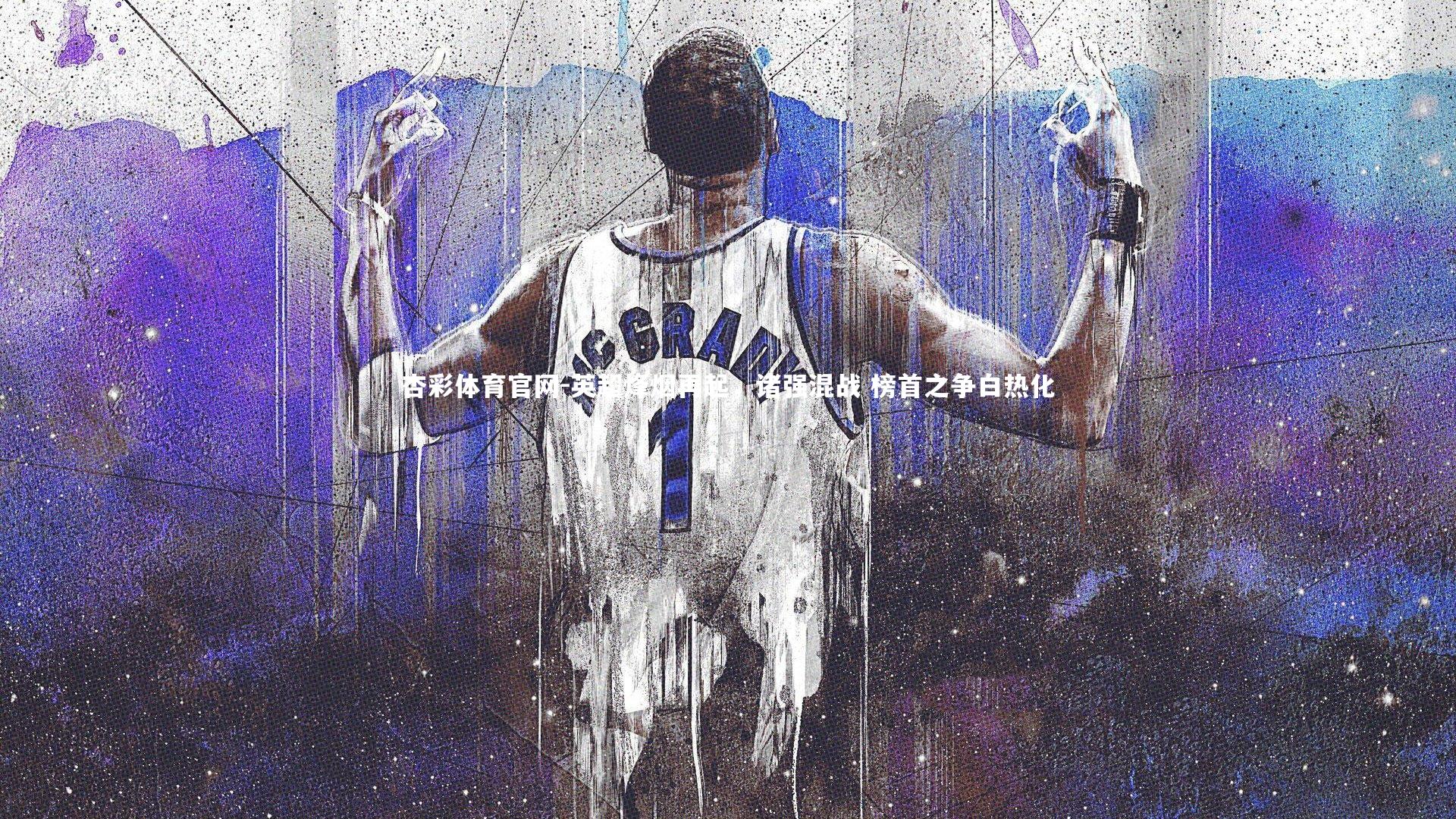 英超烽烟再起,诸强混战 榜首之争白热化