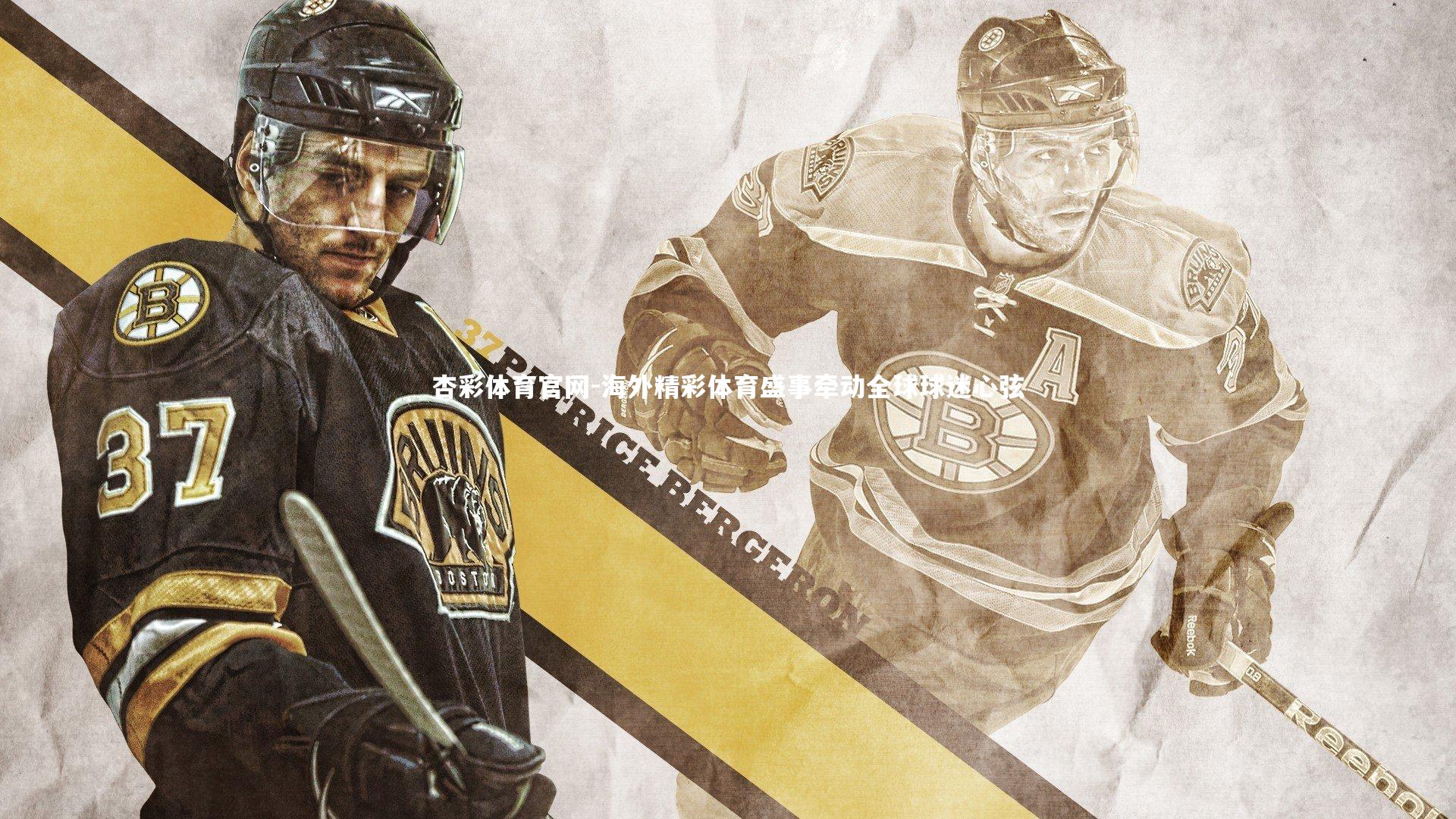 杏彩体育官网-海外精彩体育盛事牵动全球球迷心弦