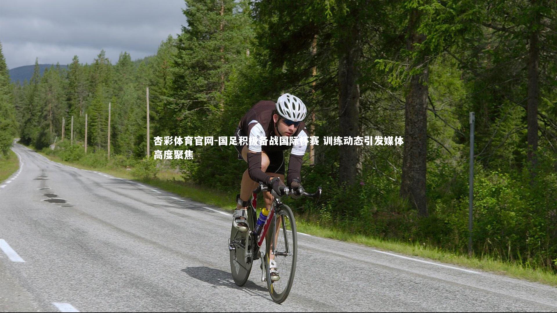 杏彩体育官网-国足积极备战国际杯赛 训练动态引发媒体高度聚焦