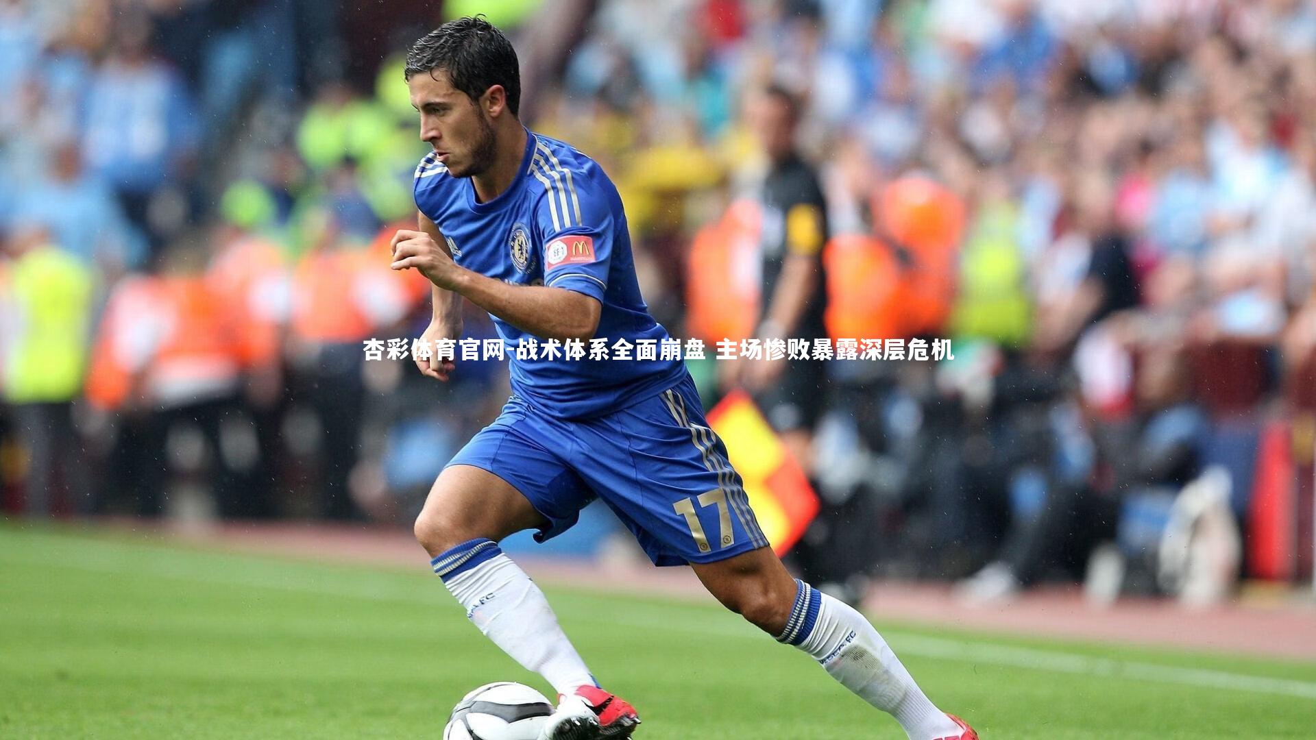 杏彩体育官网-战术体系全面崩盘 主场惨败暴露深层危机