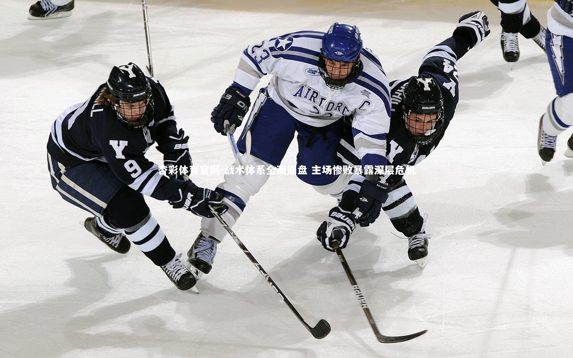 战术体系全面崩盘 主场惨败暴露深层危机