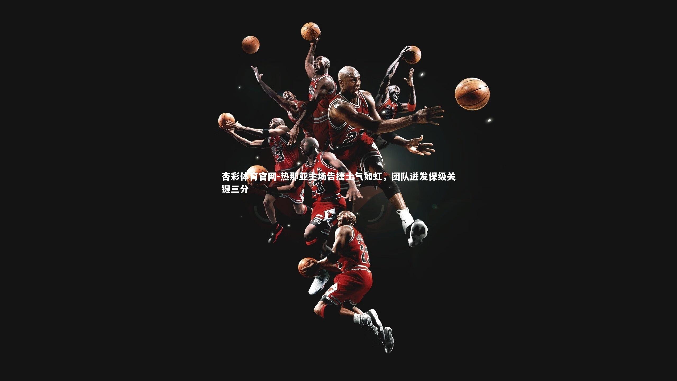 杏彩体育官网-热那亚主场告捷士气如虹，团队迸发保级关键三分