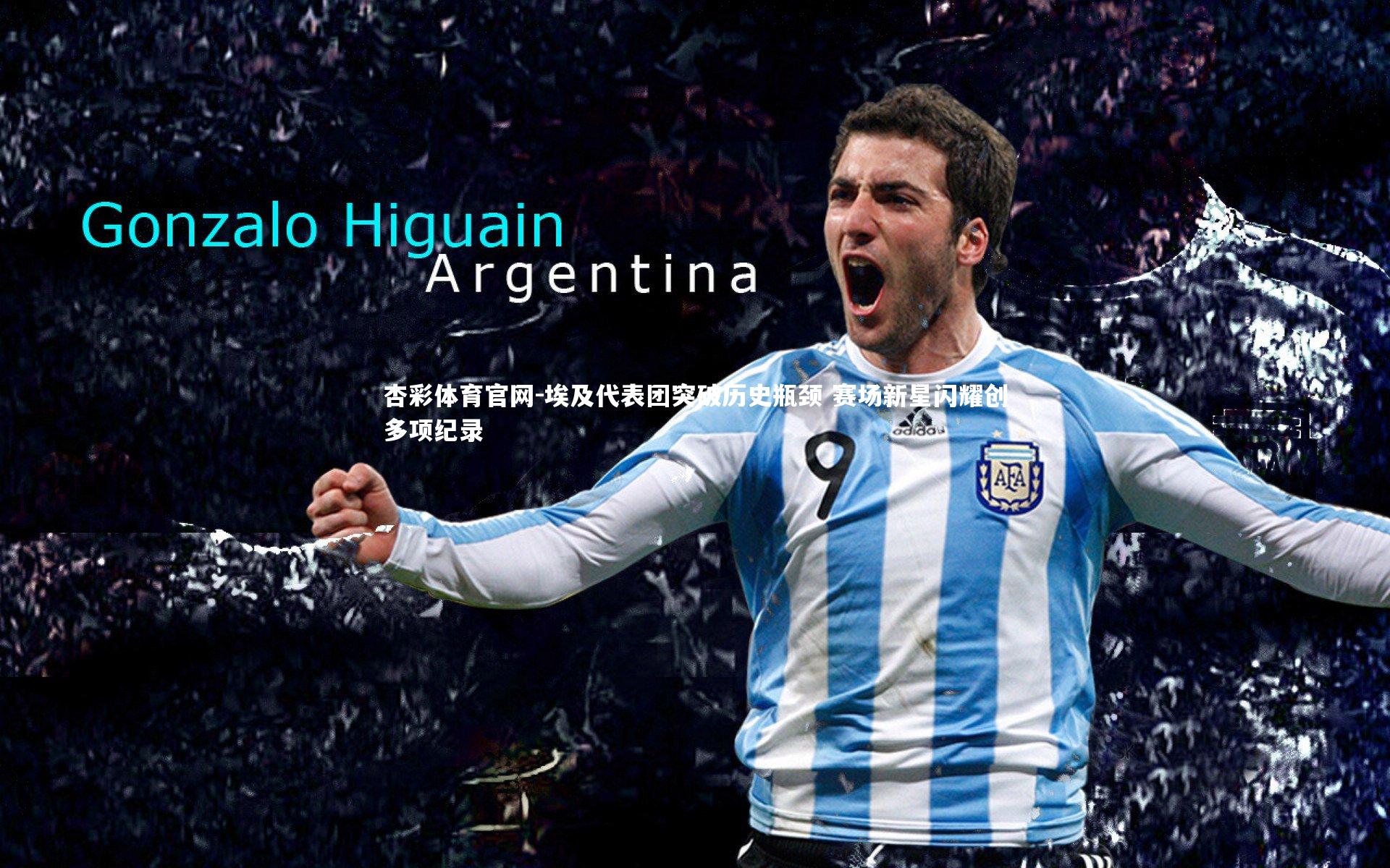 杏彩体育官网-埃及代表团突破历史瓶颈 赛场新星闪耀创多项纪录