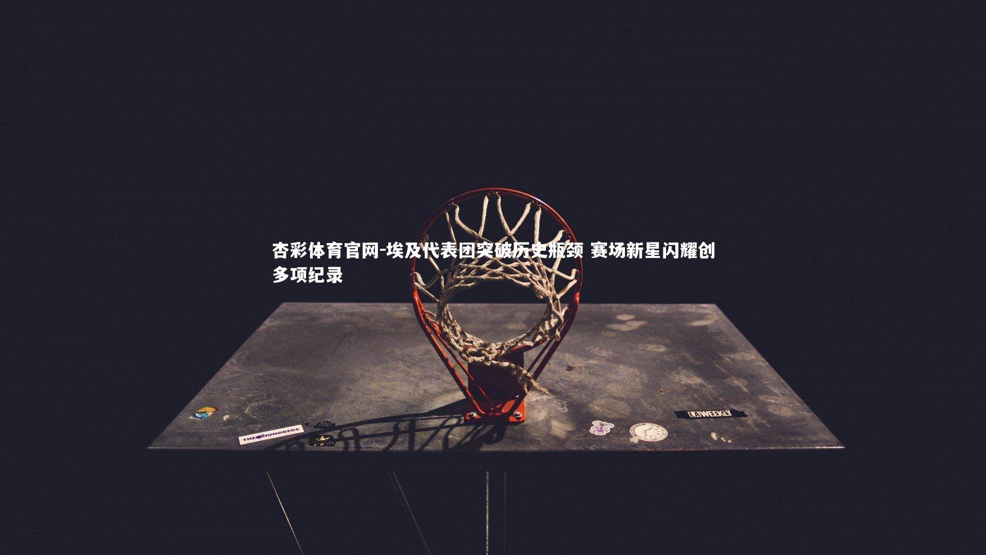 埃及代表团突破历史瓶颈 赛场新星闪耀创多项纪录