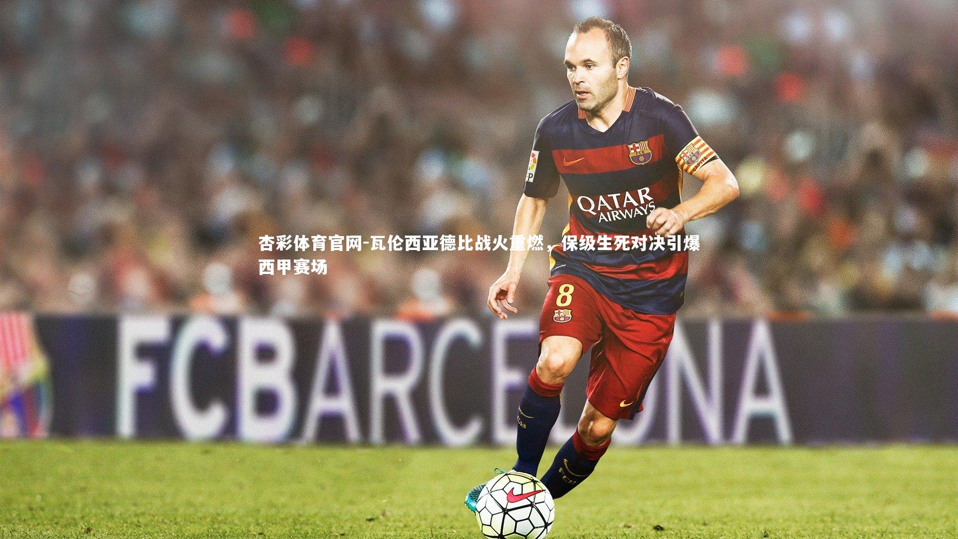 瓦伦西亚德比战火重燃，保级生死对决引爆西甲赛场