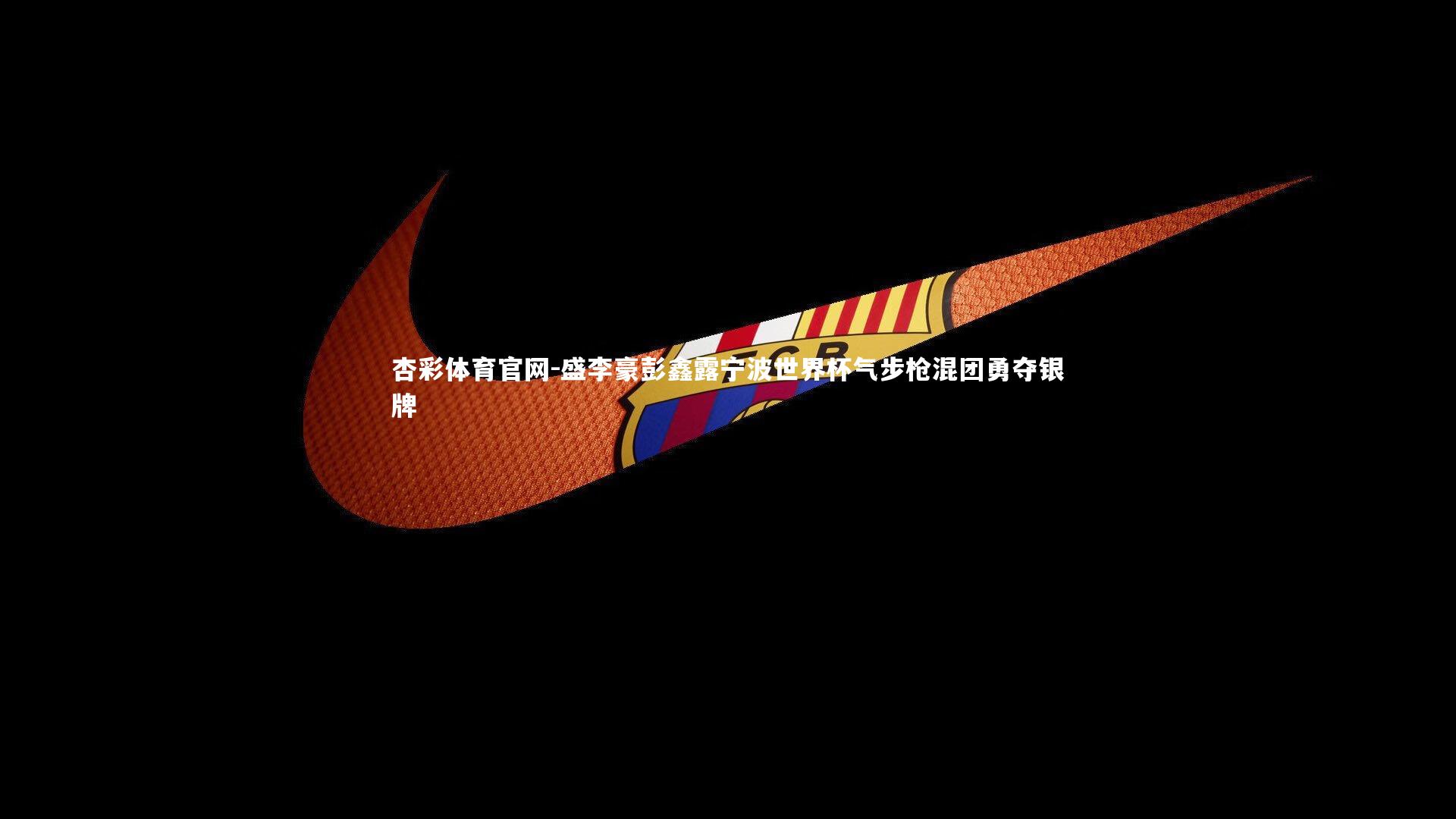 盛李豪彭鑫露宁波世界杯气步枪混团勇夺银牌