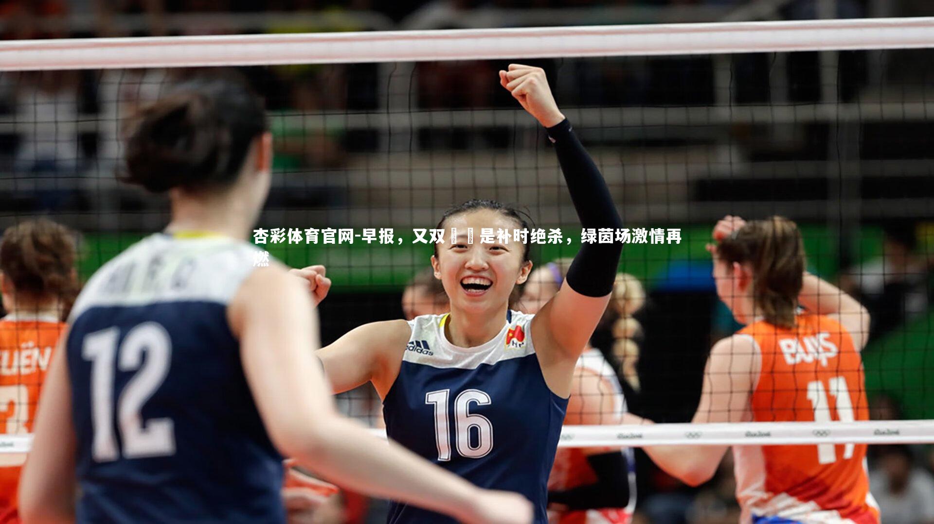 早报,又双叒叕是补时绝杀,绿茵场激情再燃