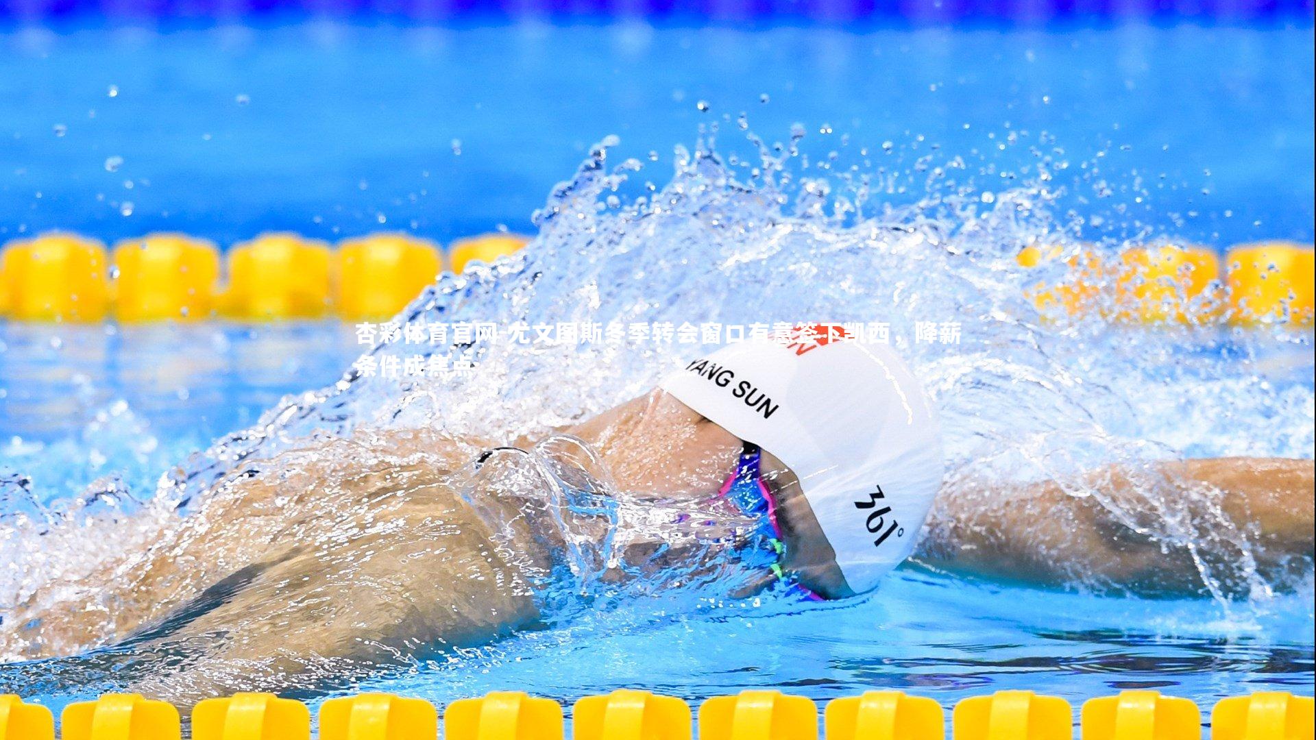 尤文图斯冬季转会窗口有意签下凯西，降薪条件成焦点