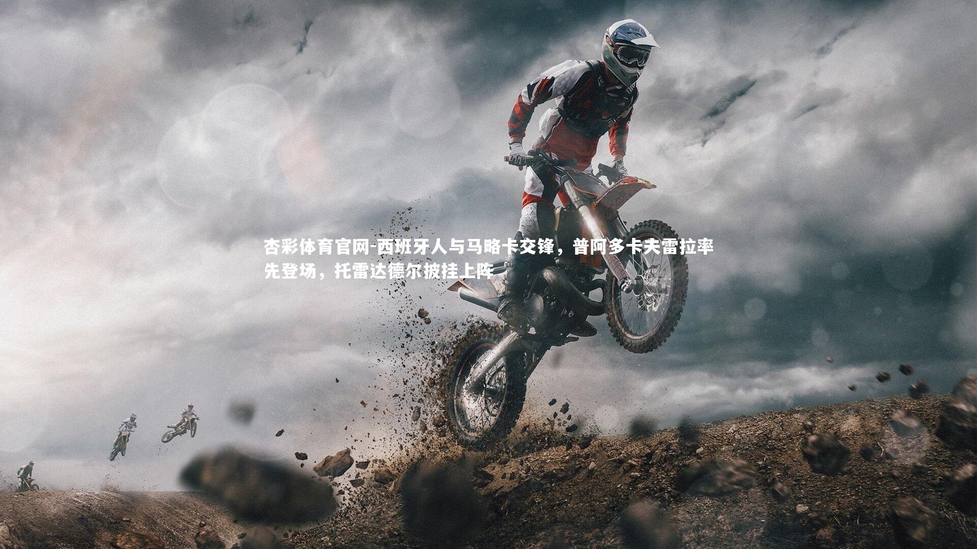 西班牙人与马略卡交锋，普阿多卡夫雷拉率先登场，托雷达德尔披挂上阵