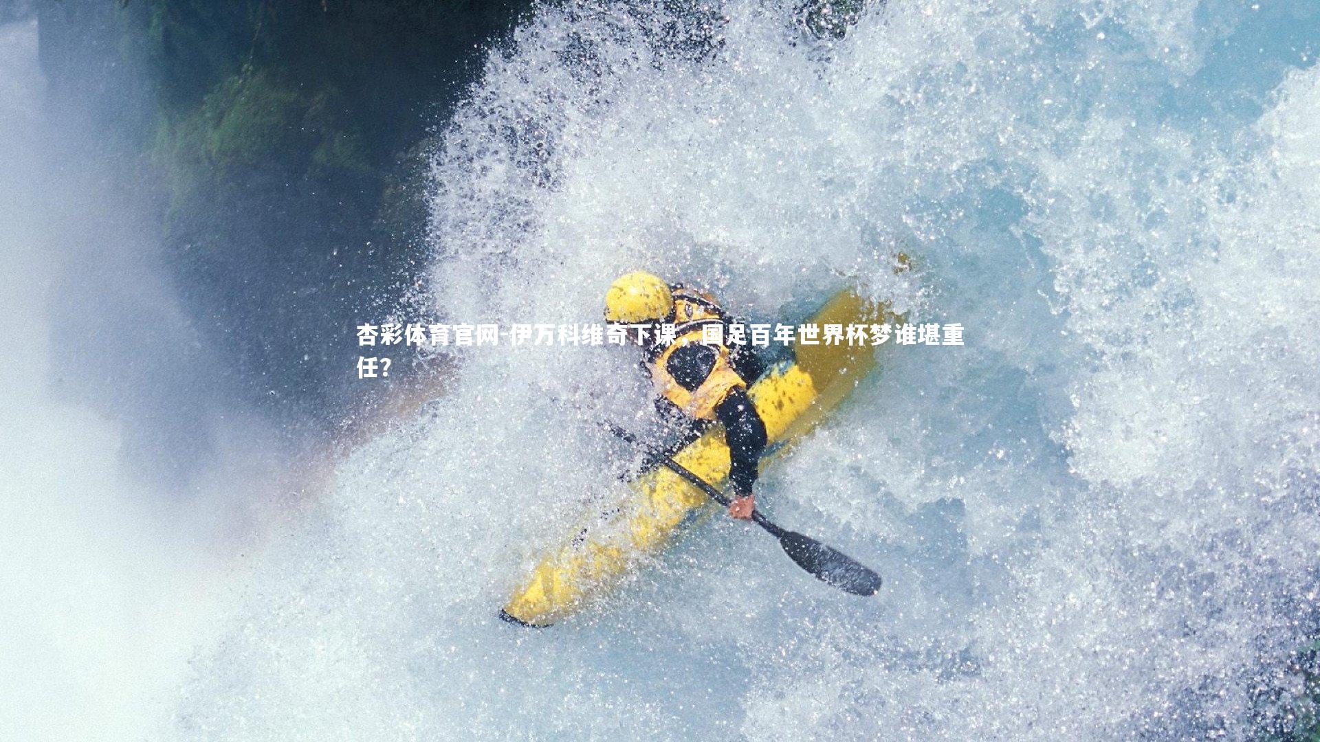 伊万科维奇下课，国足百年世界杯梦谁堪重任？