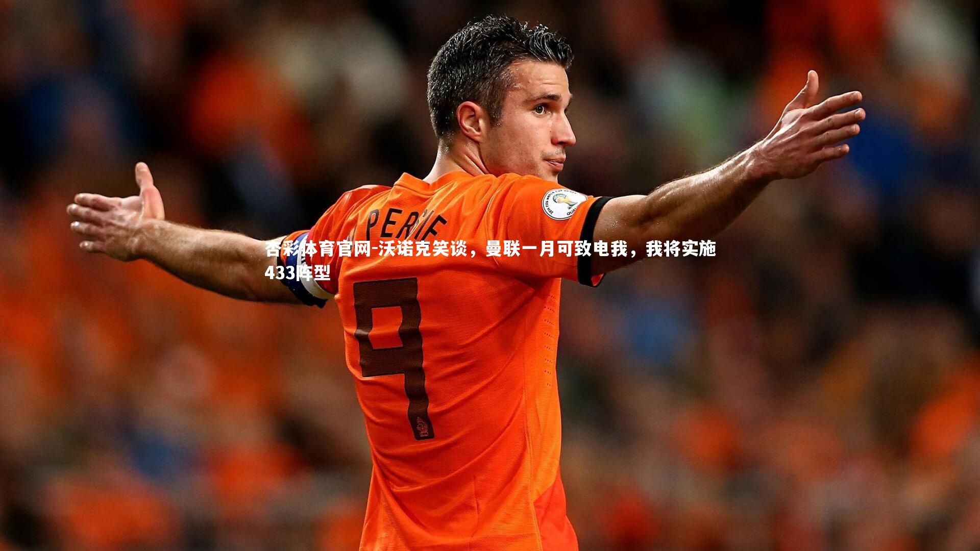 沃诺克笑谈，曼联一月可致电我，我将实施433阵型