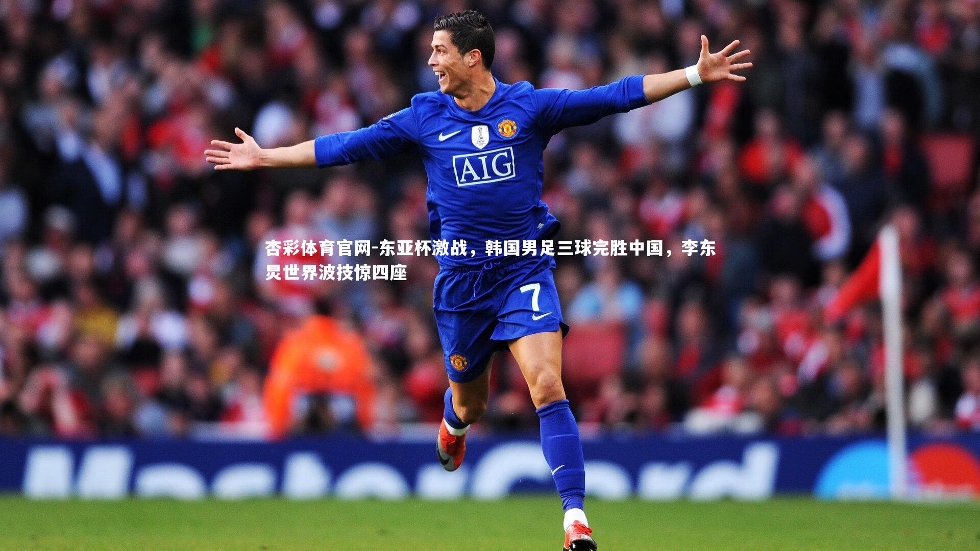 东亚杯激战，韩国男足三球完胜中国，李东炅世界波技惊四座