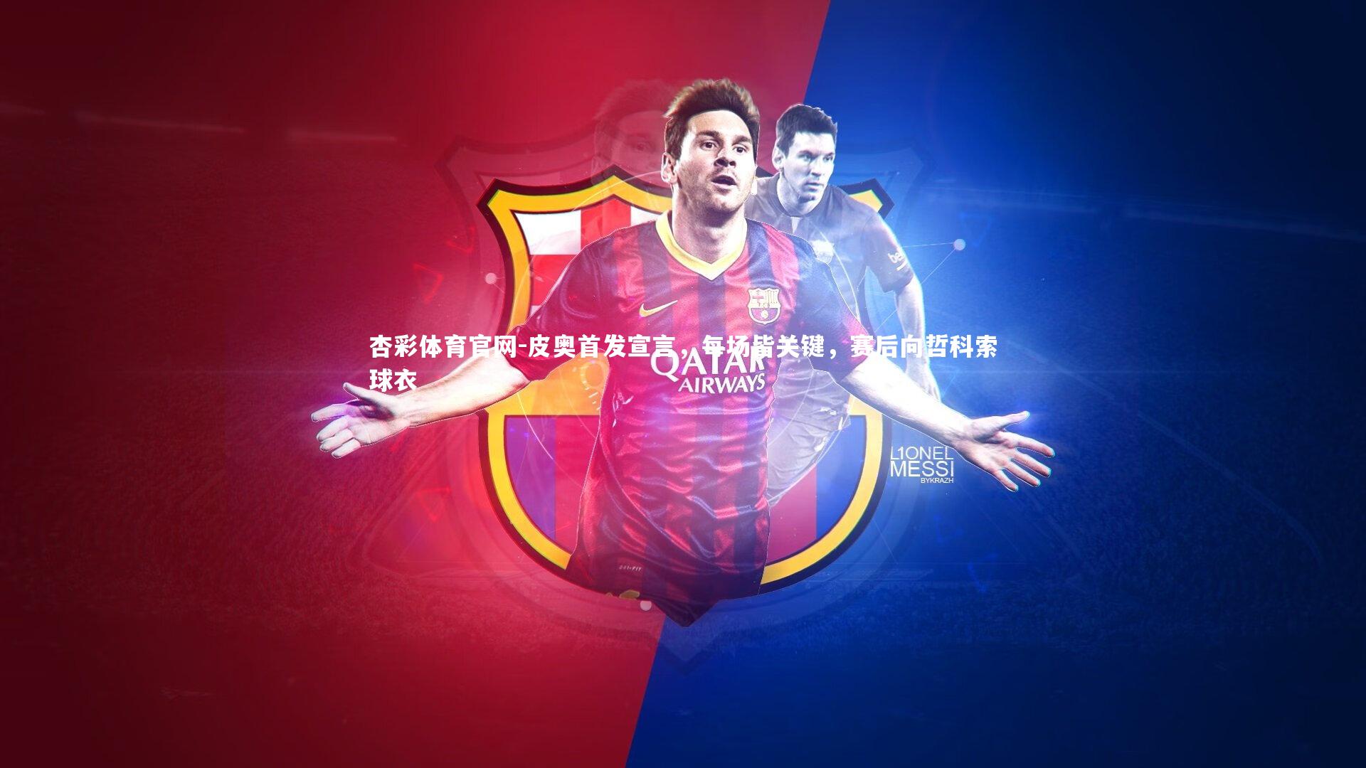 皮奥首发宣言,每场皆关键,赛后向哲科索球衣