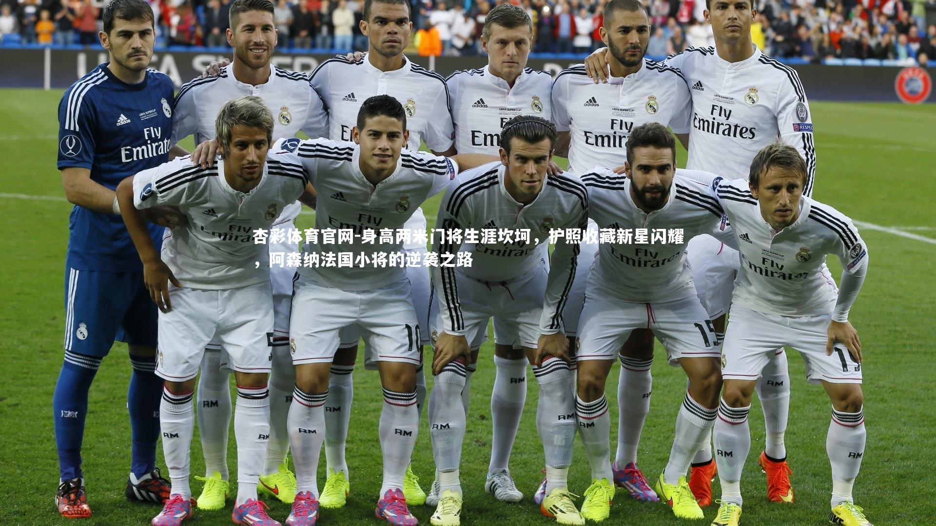 身高两米门将生涯坎坷，护照收藏新星闪耀，阿森纳法国小将的逆袭之路