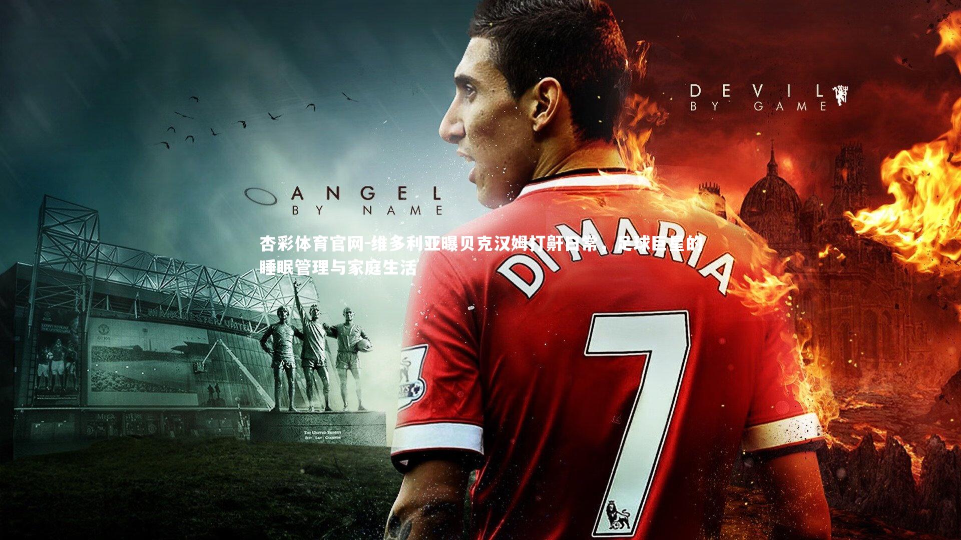 维多利亚曝贝克汉姆打鼾日常，足球巨星的睡眠管理与家庭生活