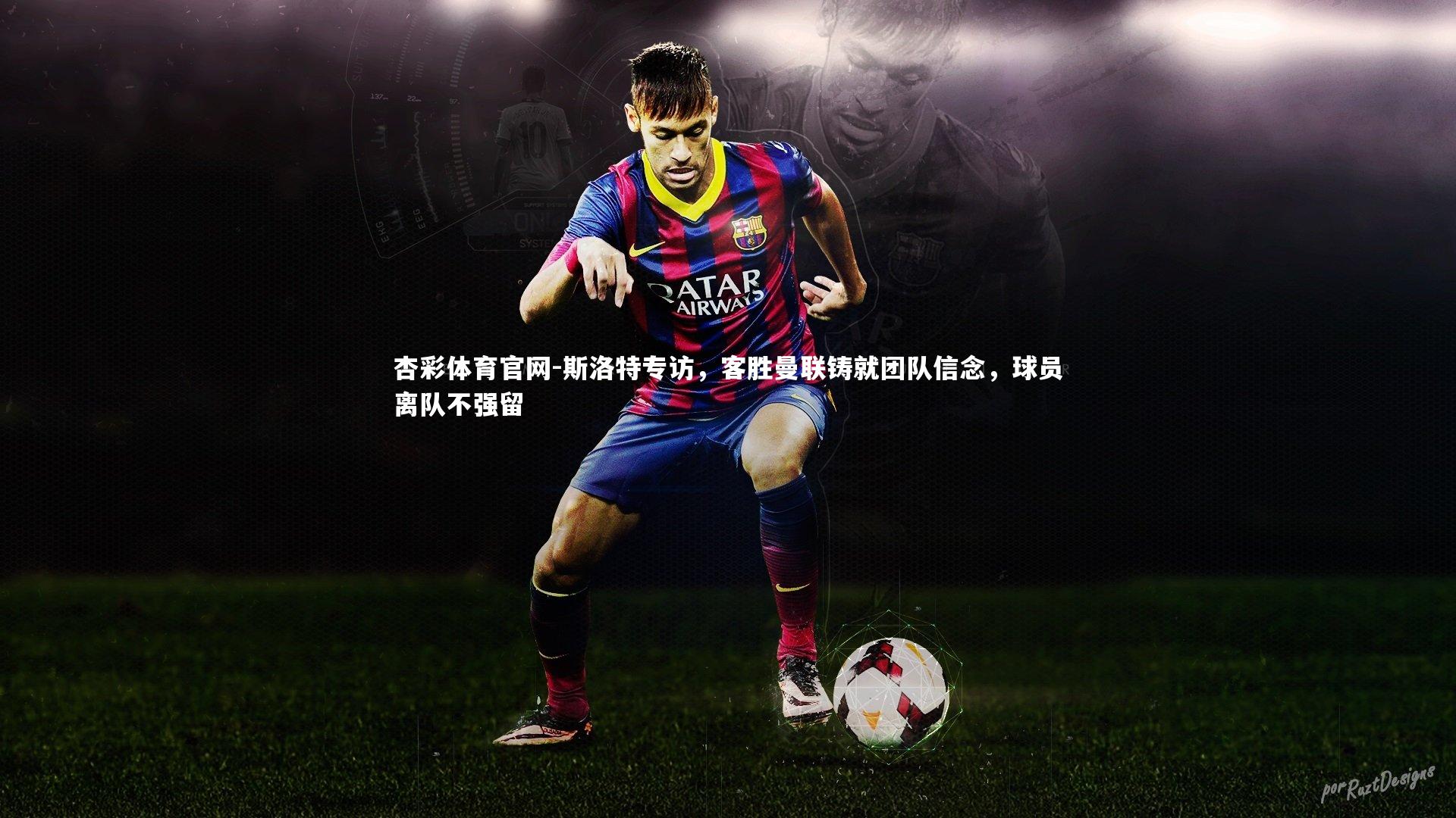 斯洛特专访,客胜曼联铸就团队信念,球员离队不强留