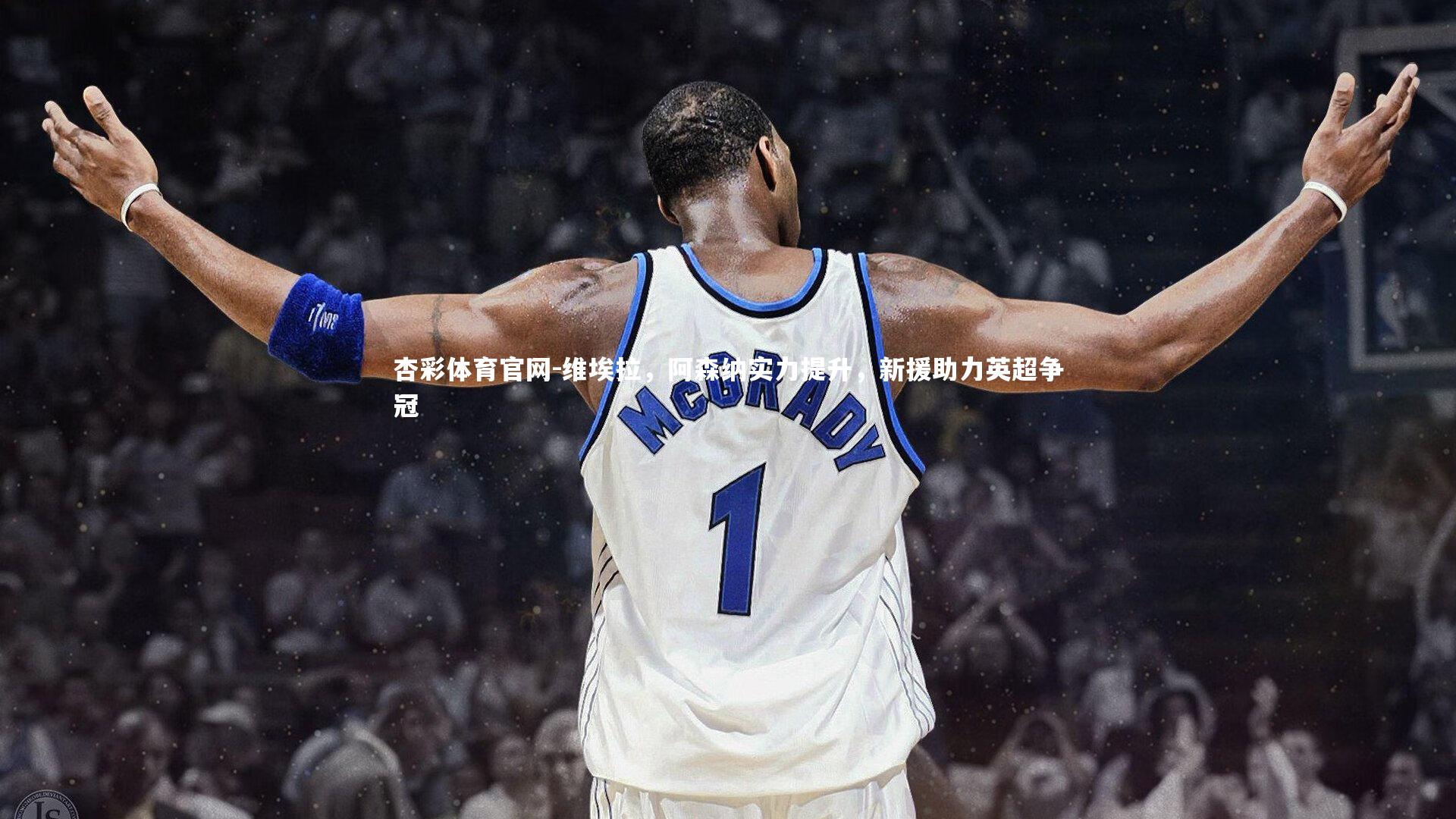 维埃拉，阿森纳实力提升，新援助力英超争冠