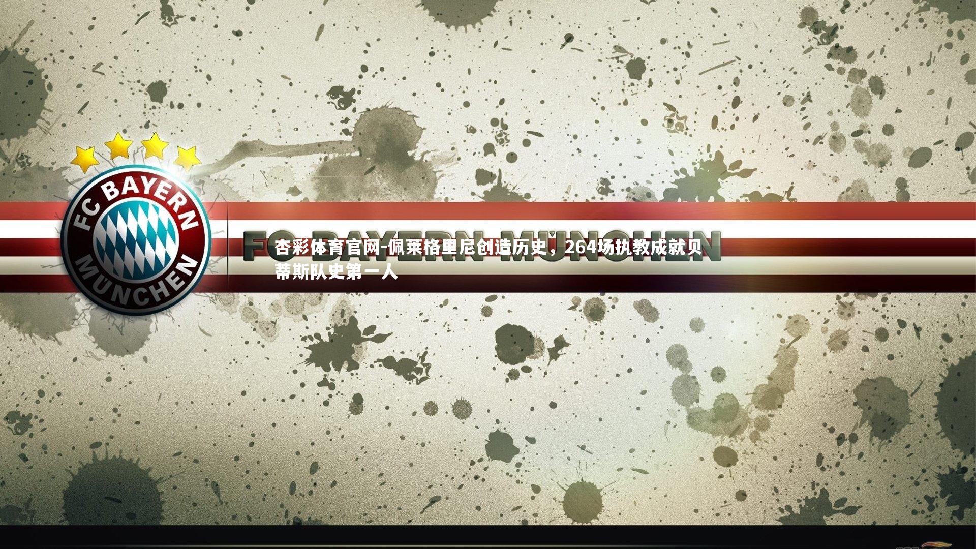 佩莱格里尼创造历史，264场执教成就贝蒂斯队史第一人