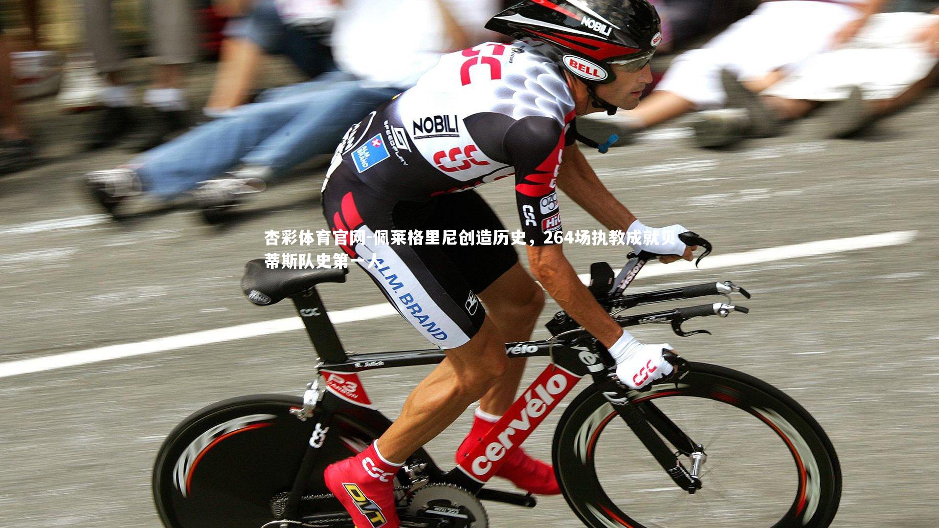 佩莱格里尼创造历史，264场执教成就贝蒂斯队史第一人