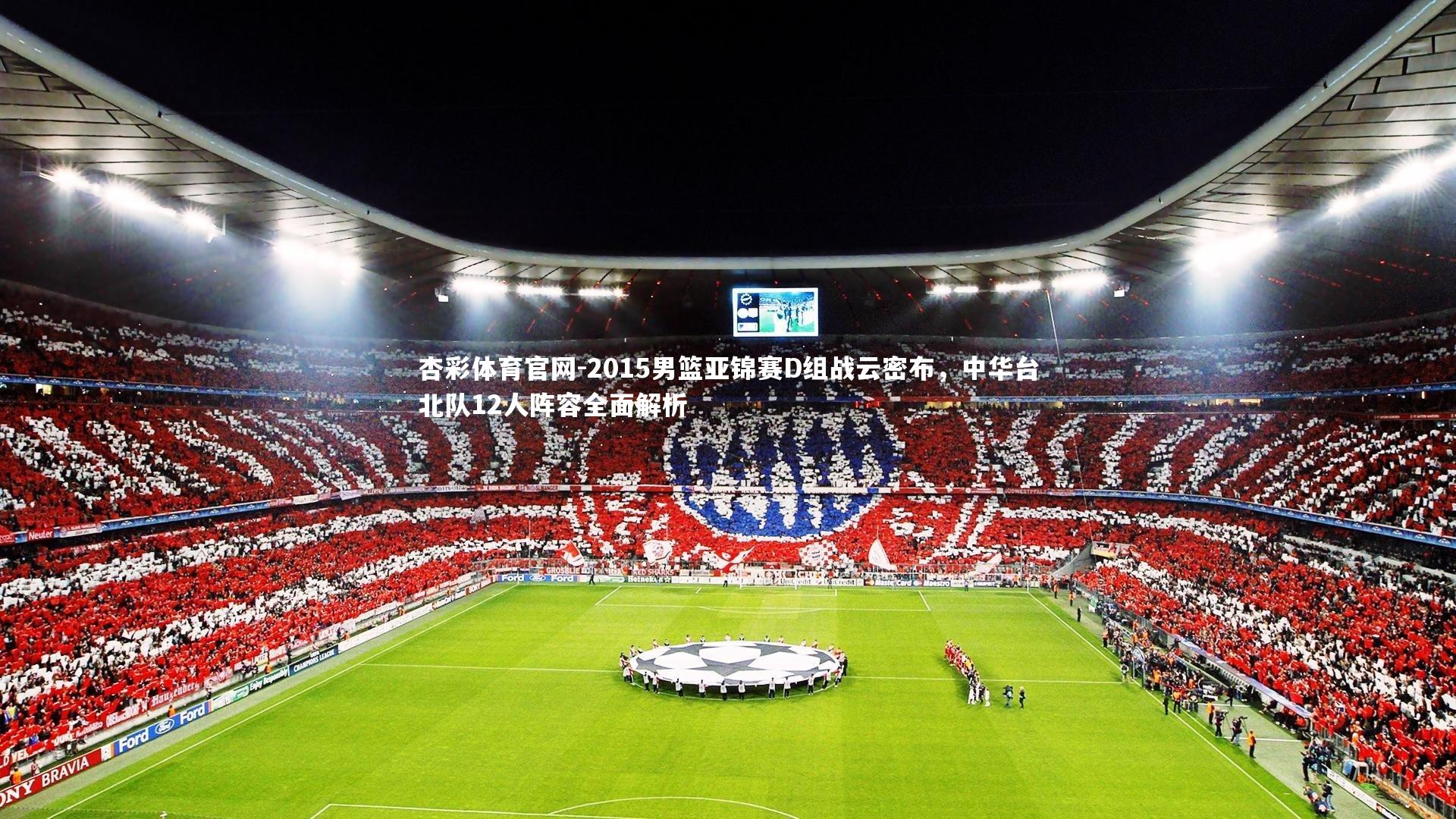 2015男篮亚锦赛D组战云密布，中华台北队12人阵容全面解析