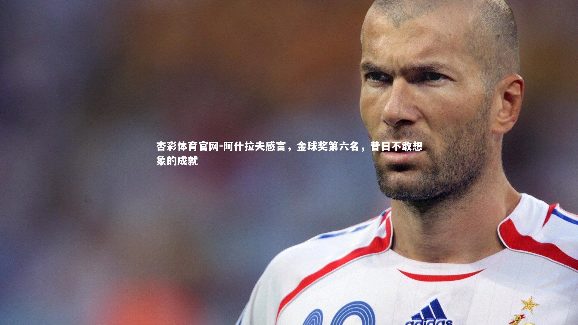 阿什拉夫感言，金球奖第六名，昔日不敢想象的成就