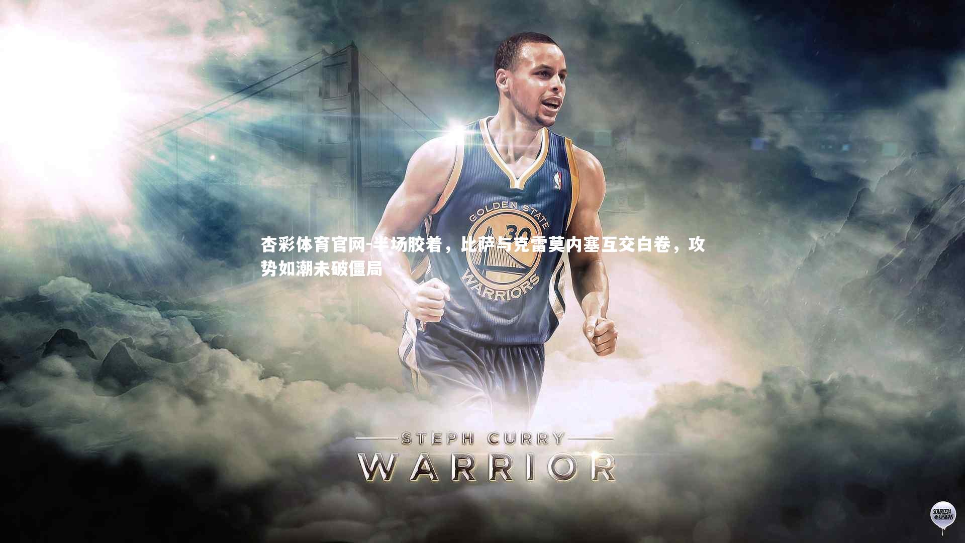 半场胶着，比萨与克雷莫内塞互交白卷，攻势如潮未破僵局