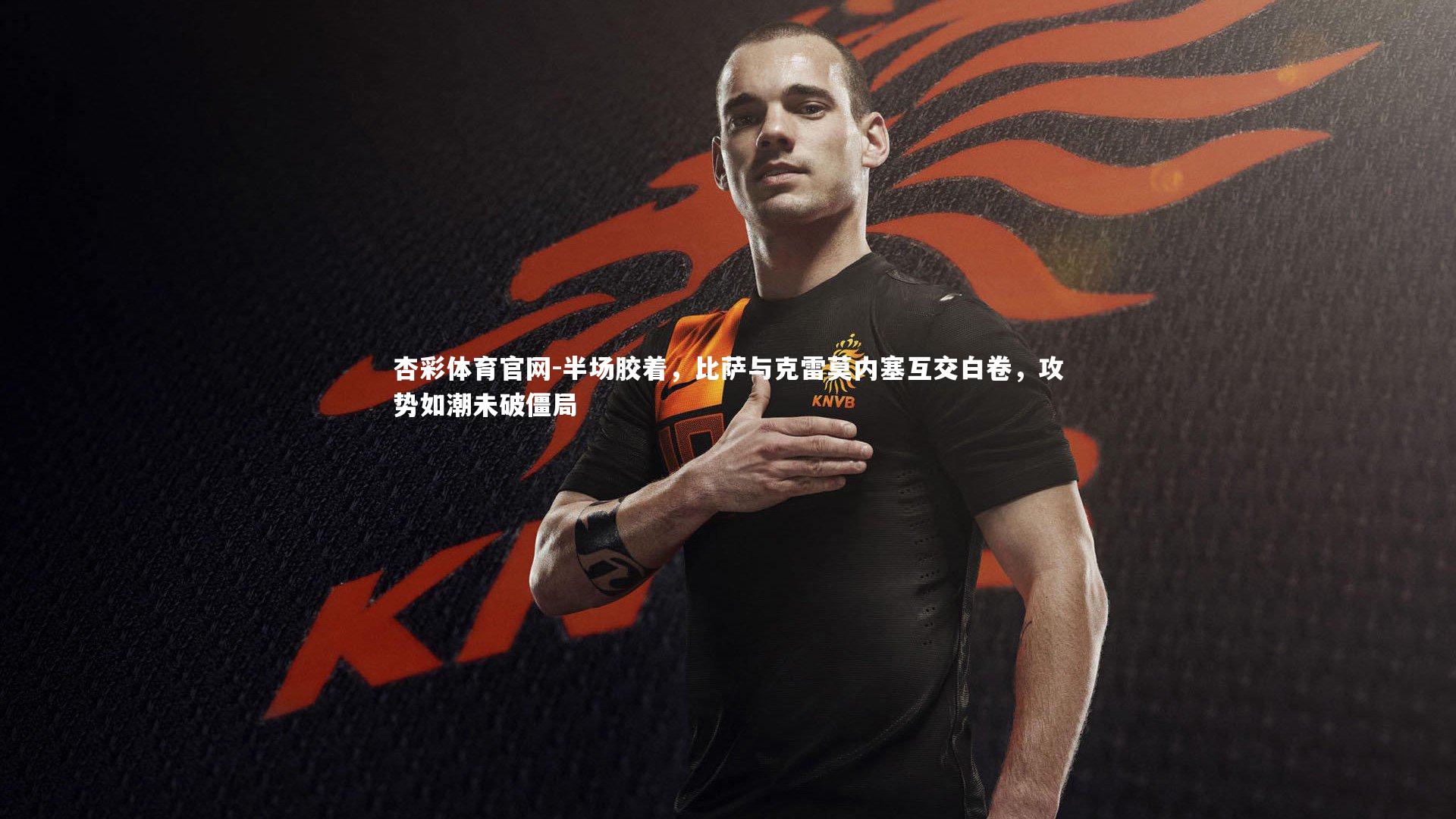 半场胶着，比萨与克雷莫内塞互交白卷，攻势如潮未破僵局