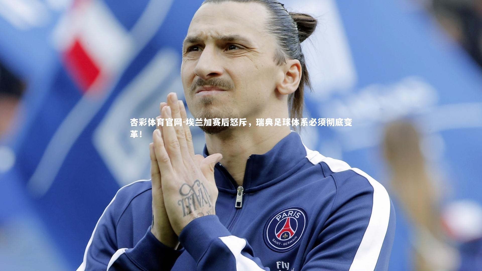 埃兰加赛后怒斥，瑞典足球体系必须彻底变革！