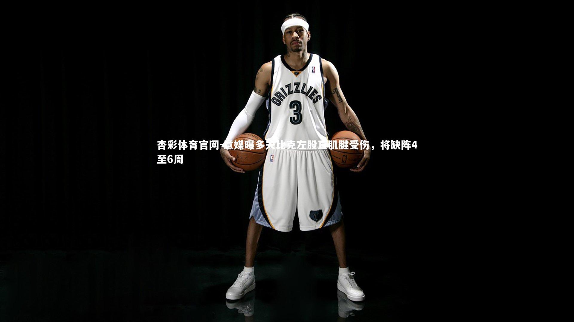 意媒曝多夫比克左股直肌腱受伤,将缺阵4至6周