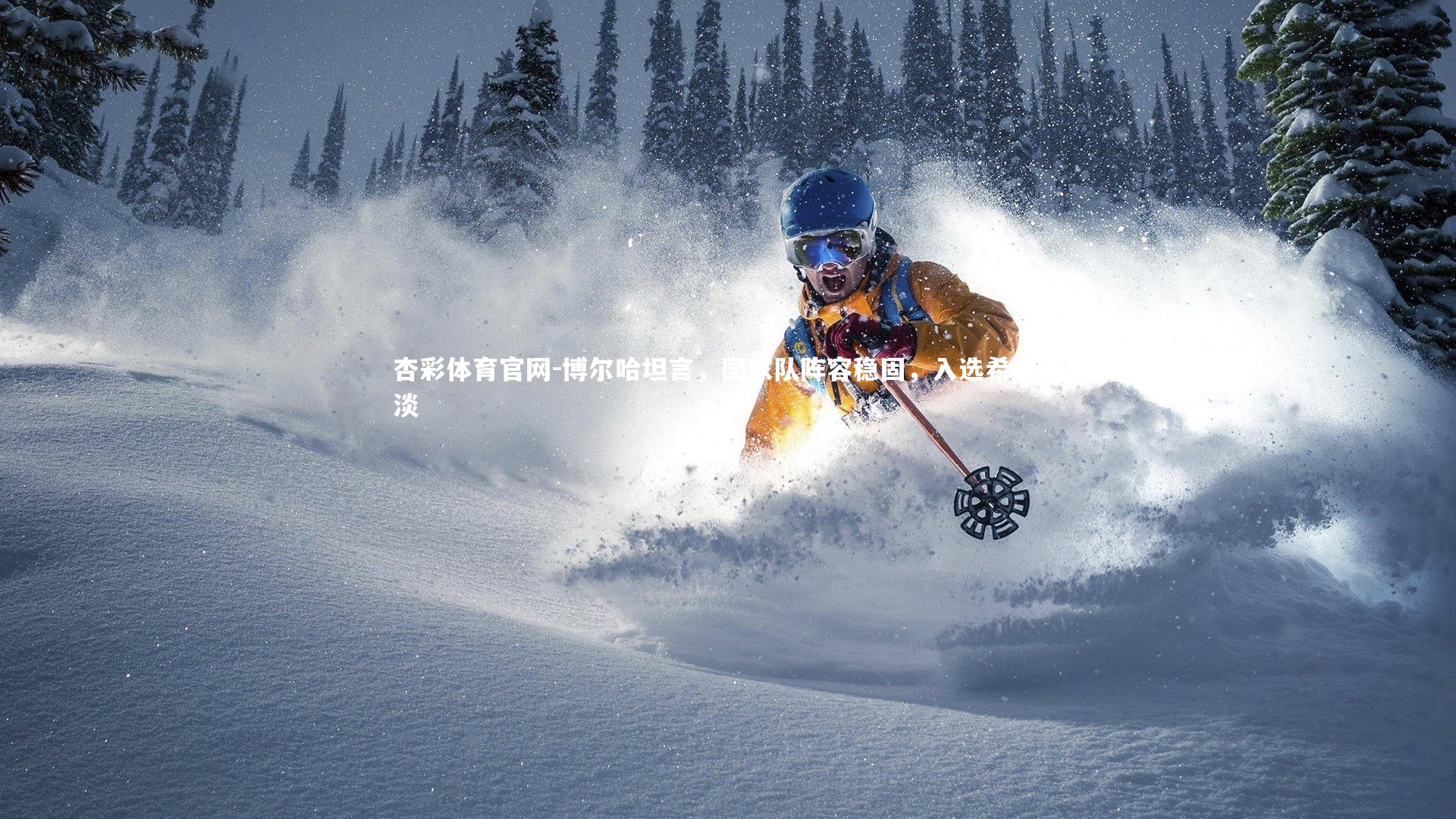 博尔哈坦言，国家队阵容稳固，入选希望暗淡