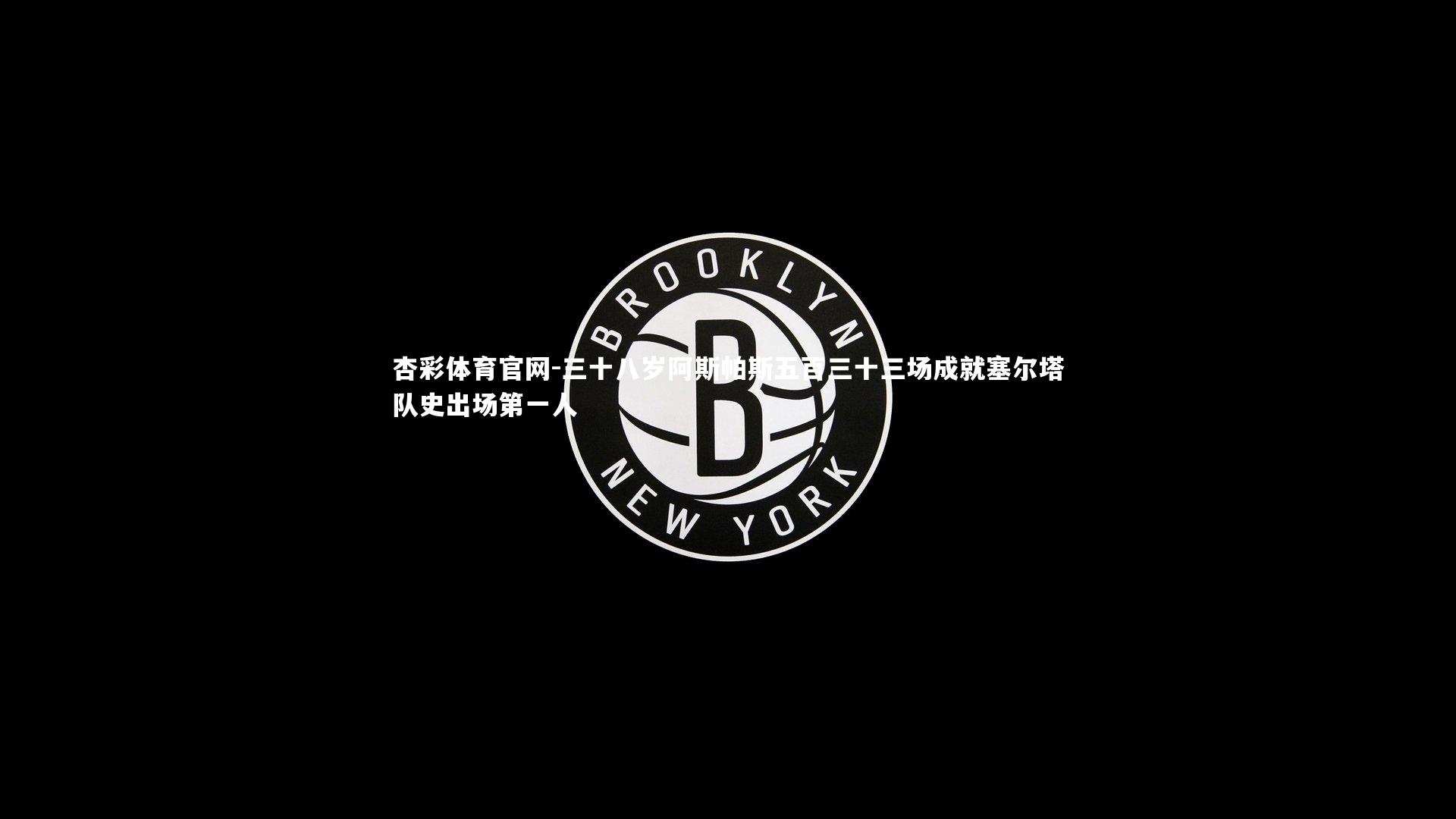 三十八岁阿斯帕斯五百三十三场成就塞尔塔队史出场第一人