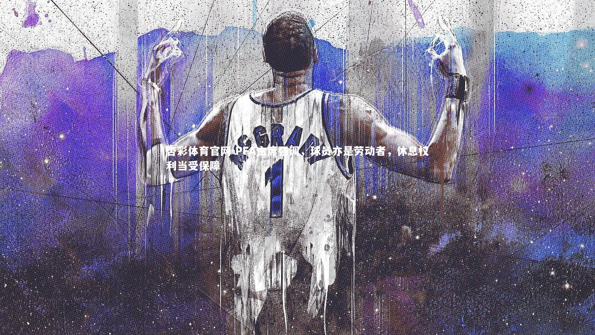 PFA主席强调,球员亦是劳动者,休息权利当受保障