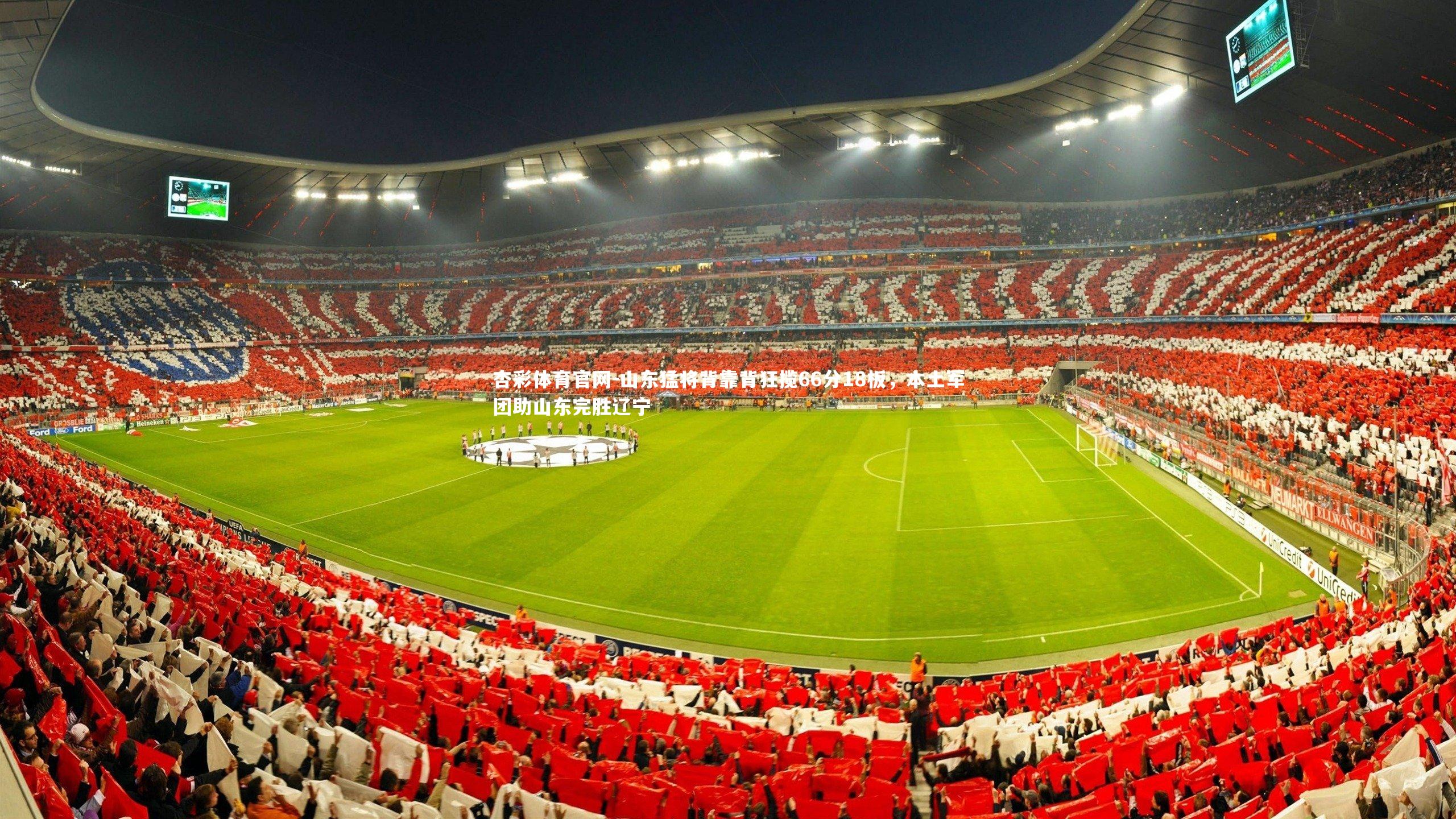 山东猛将背靠背狂揽66分18板，本土军团助山东完胜辽宁