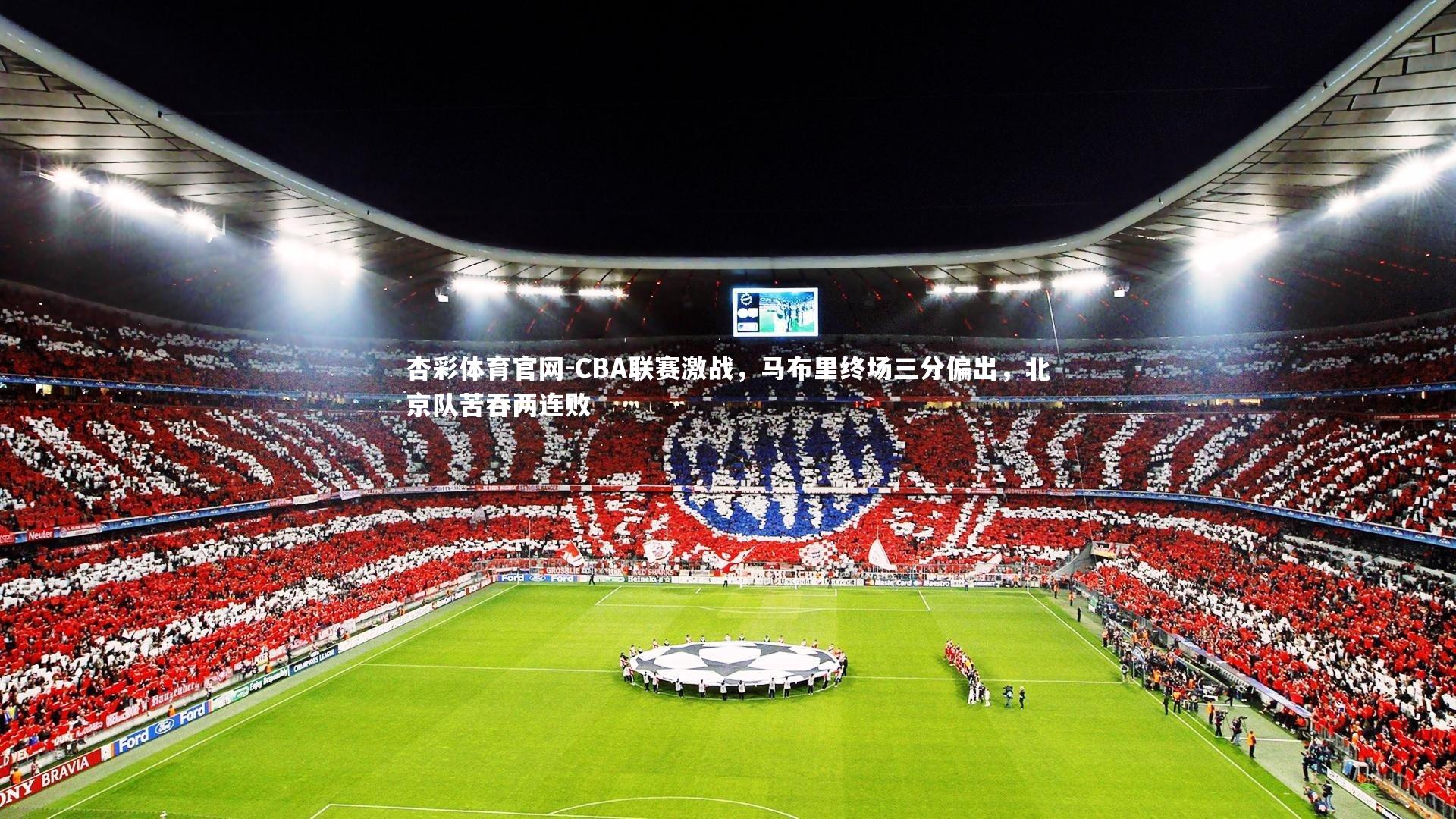 CBA联赛激战，马布里终场三分偏出，北京队苦吞两连败