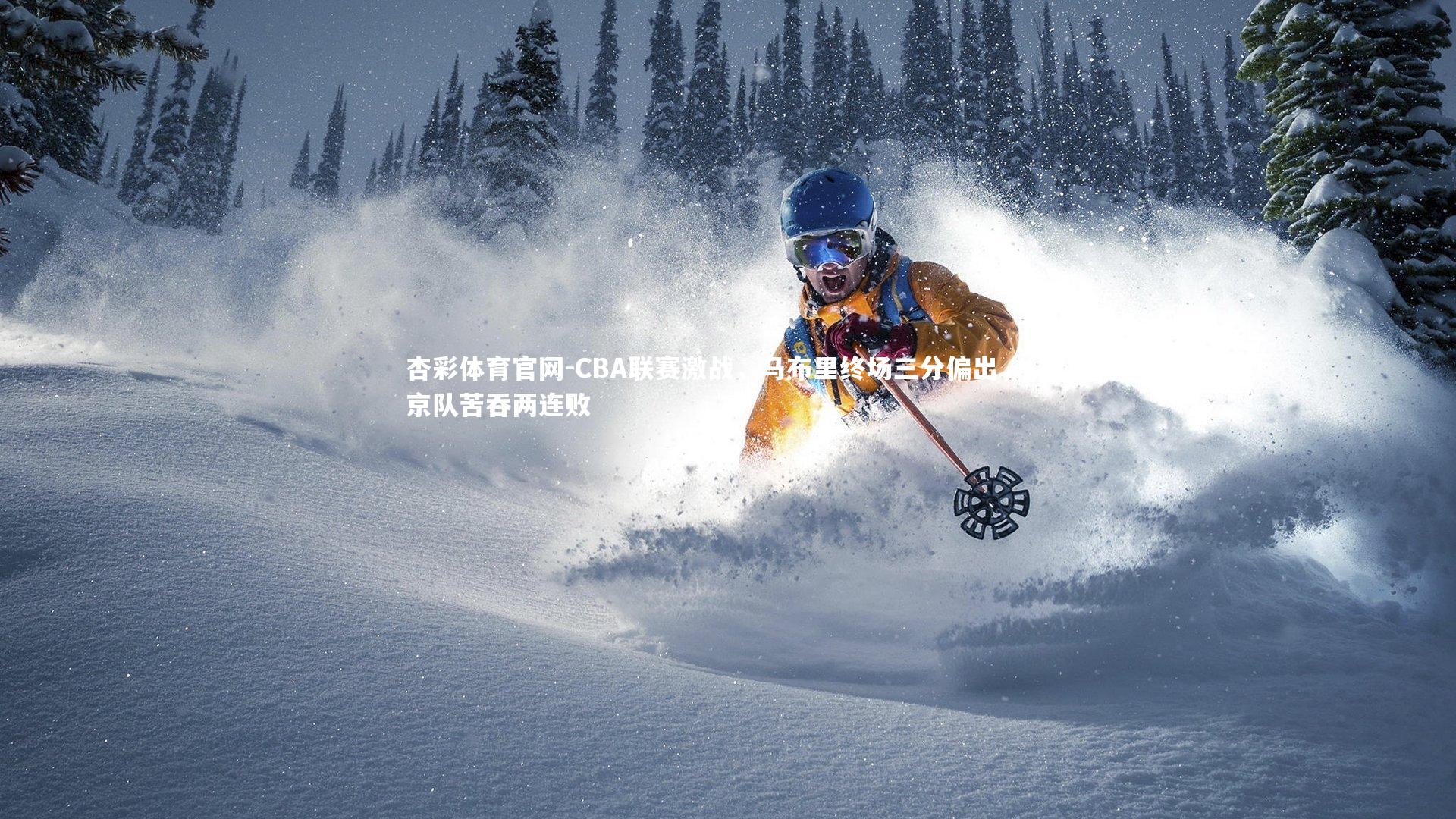 CBA联赛激战，马布里终场三分偏出，北京队苦吞两连败