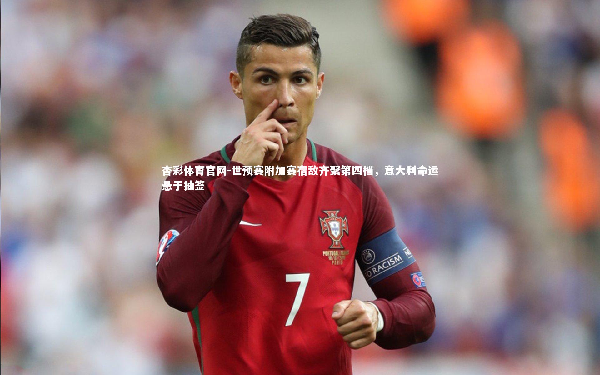世预赛附加赛宿敌齐聚第四档，意大利命运悬于抽签