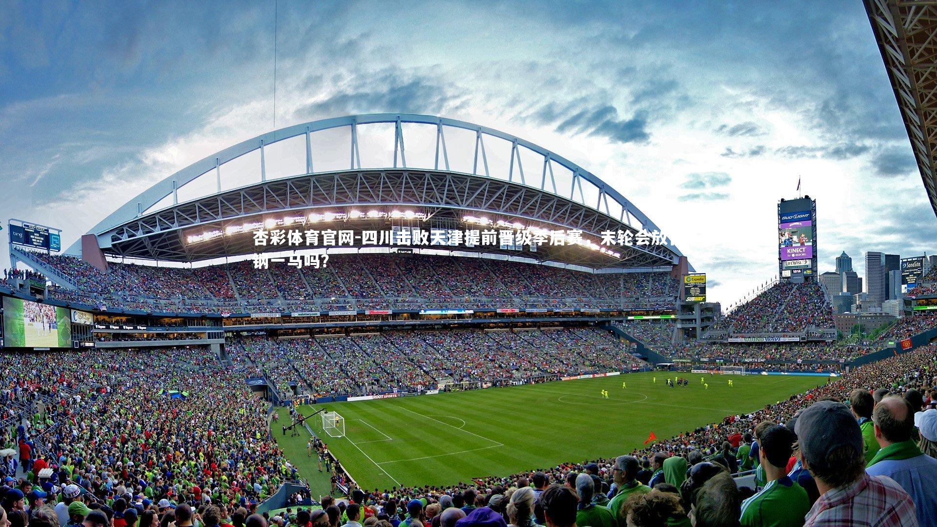 四川击败天津提前晋级季后赛，末轮会放首钢一马吗？