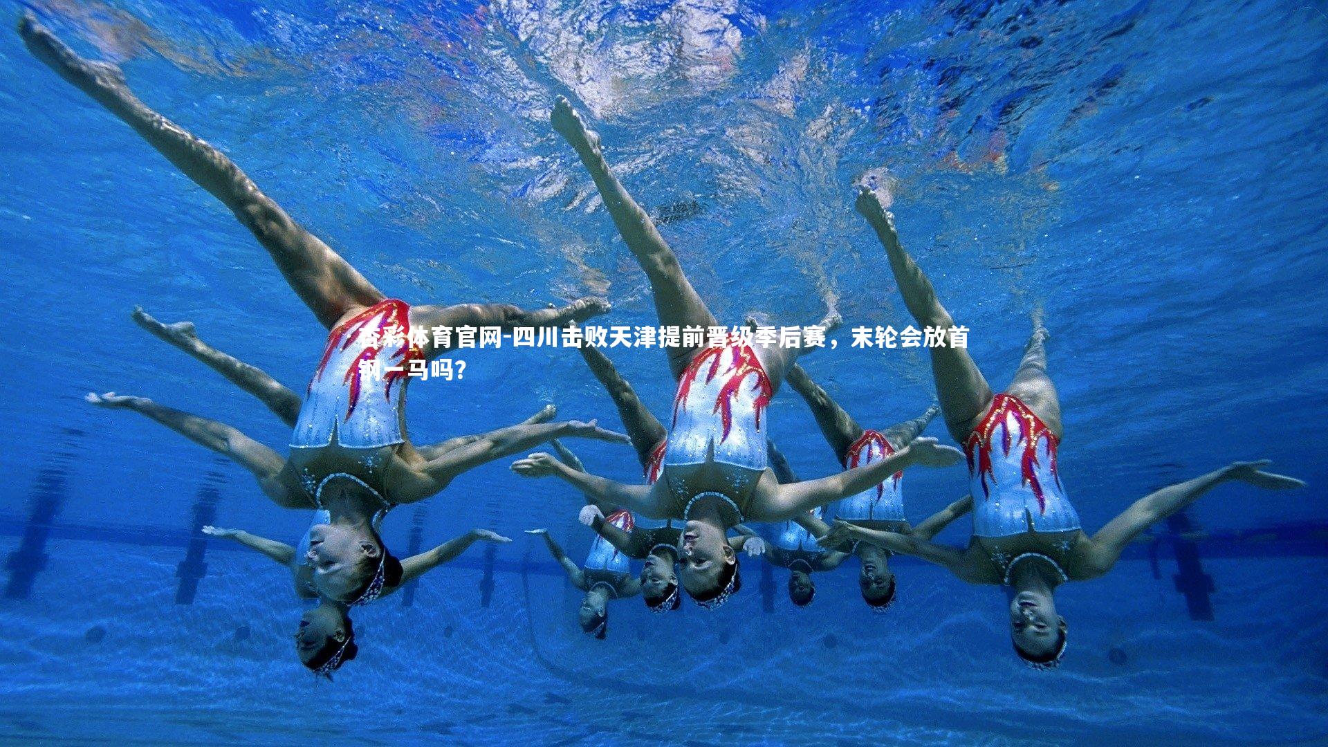 四川击败天津提前晋级季后赛，末轮会放首钢一马吗？