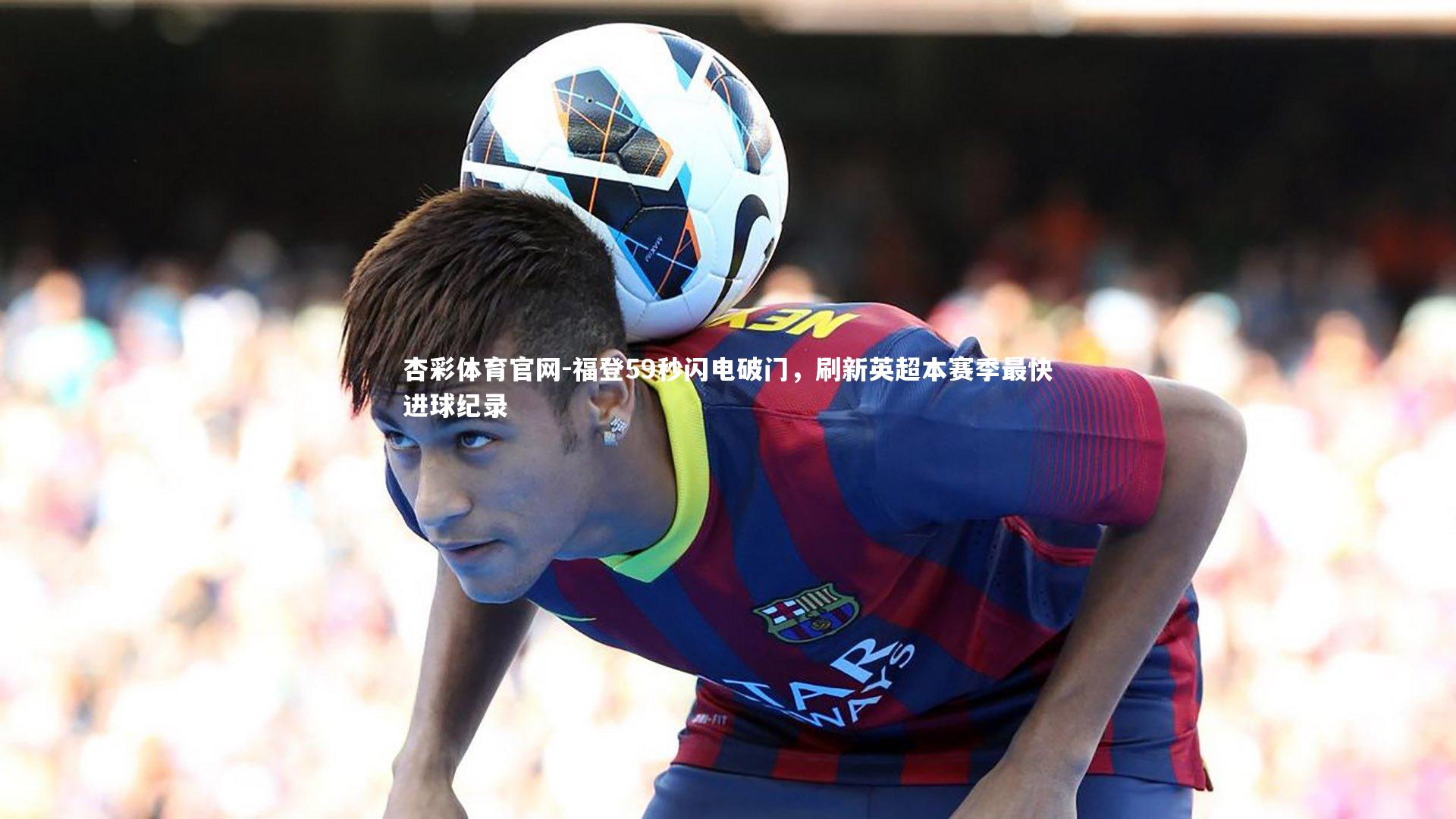 福登59秒闪电破门，刷新英超本赛季最快进球纪录