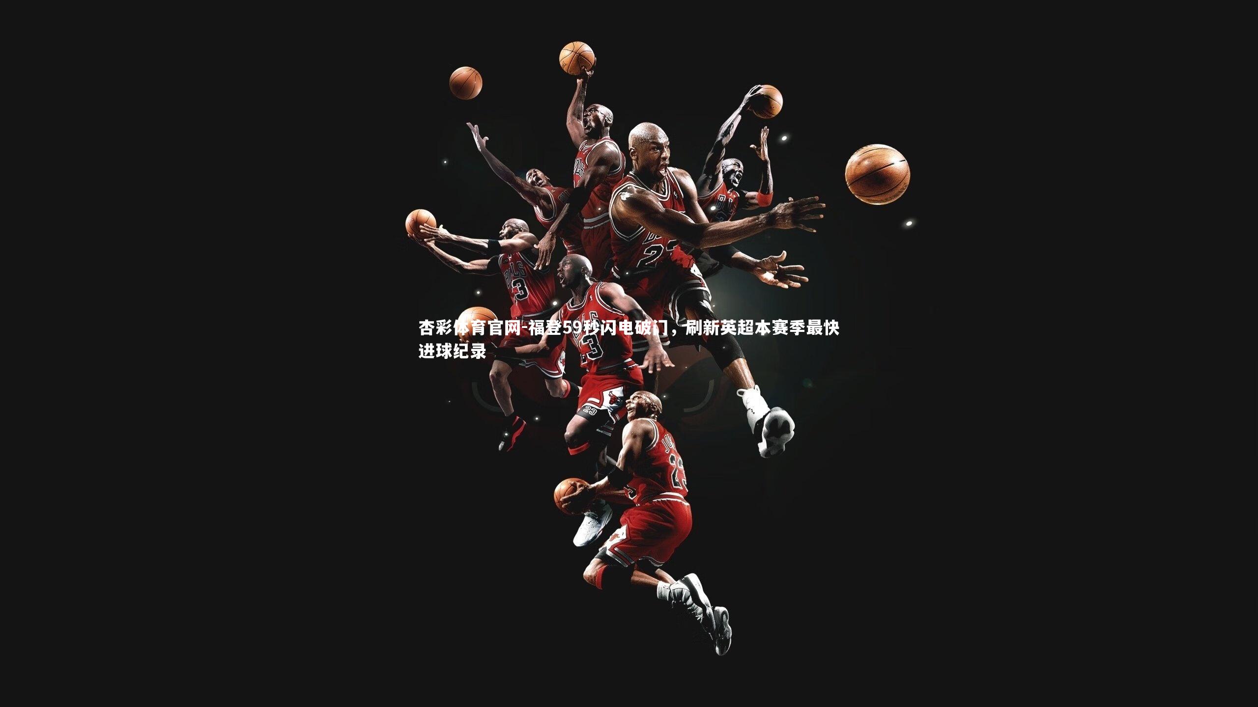 福登59秒闪电破门，刷新英超本赛季最快进球纪录