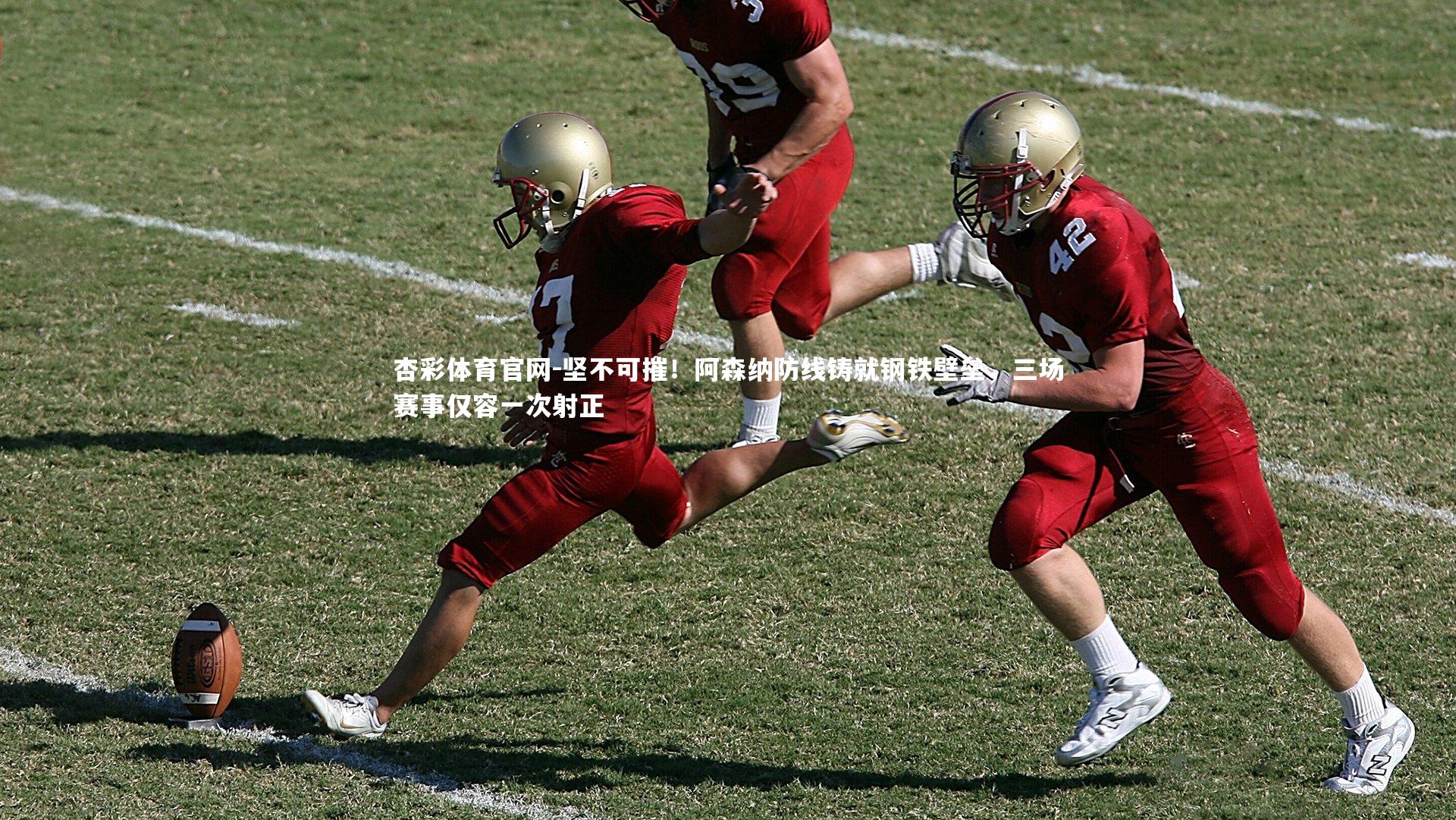 坚不可摧!阿森纳防线铸就钢铁壁垒,三场赛事仅容一次射正