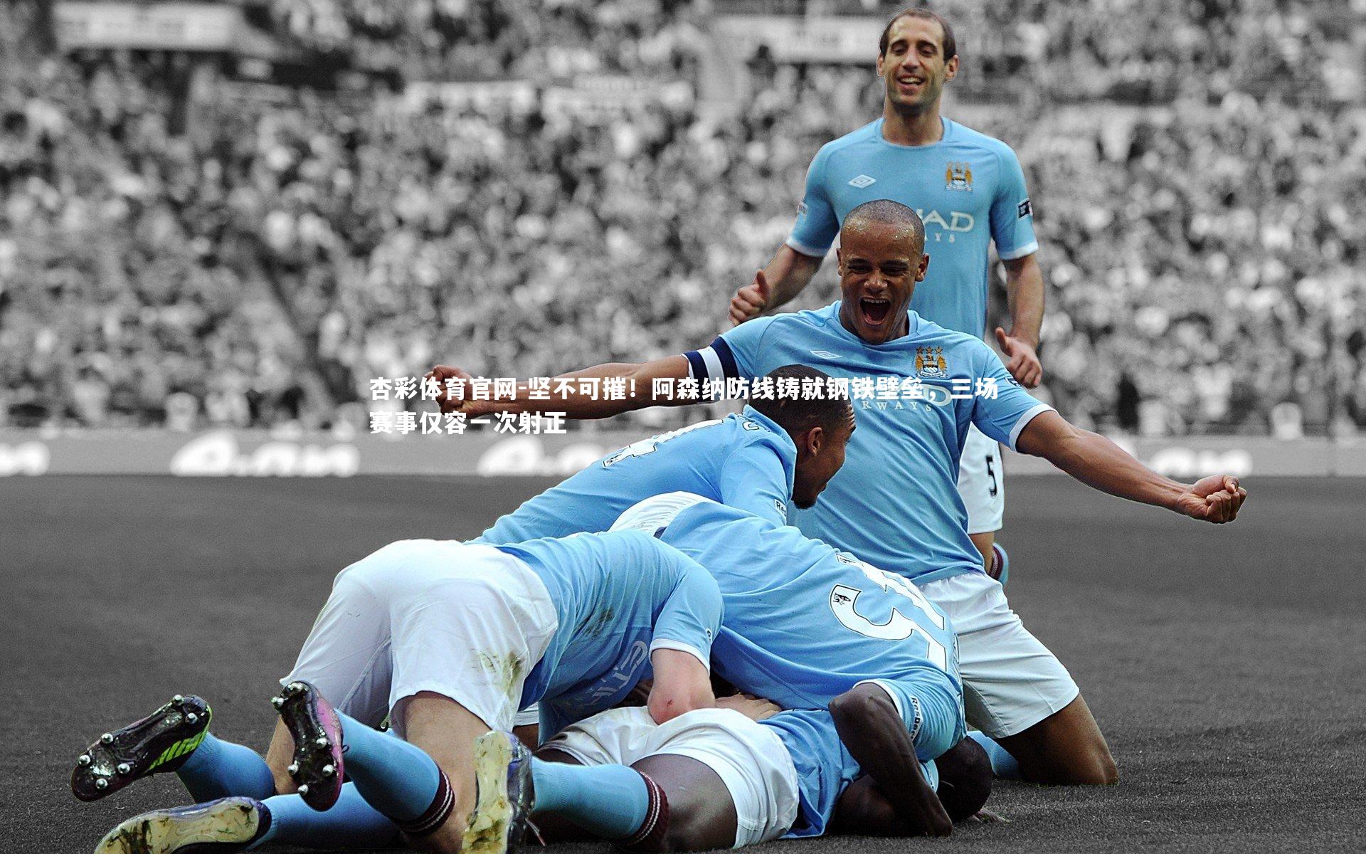 坚不可摧!阿森纳防线铸就钢铁壁垒,三场赛事仅容一次射正