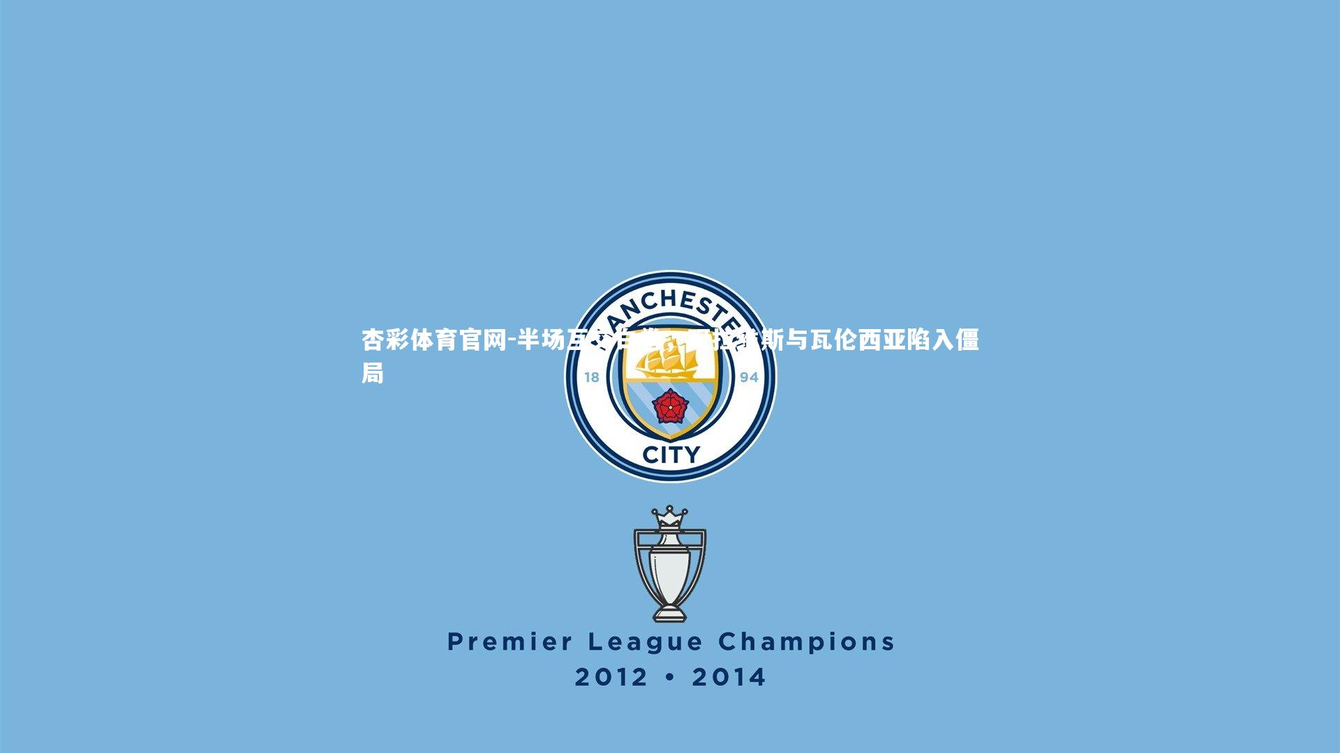 半场互交白卷，阿拉维斯与瓦伦西亚陷入僵局