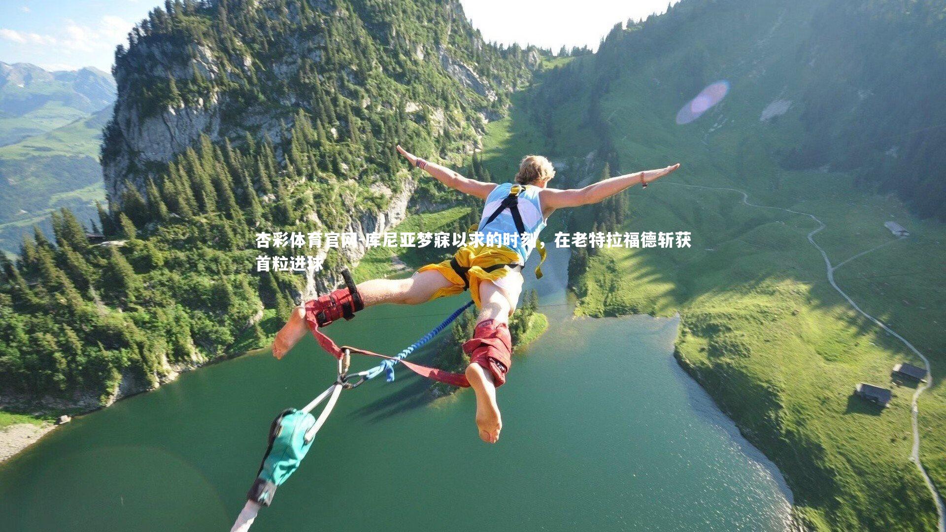 库尼亚梦寐以求的时刻，在老特拉福德斩获首粒进球