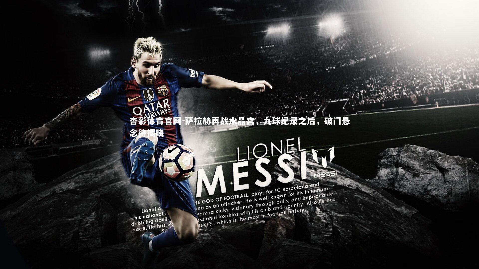 萨拉赫再战水晶宫，九球纪录之后，破门悬念待揭晓