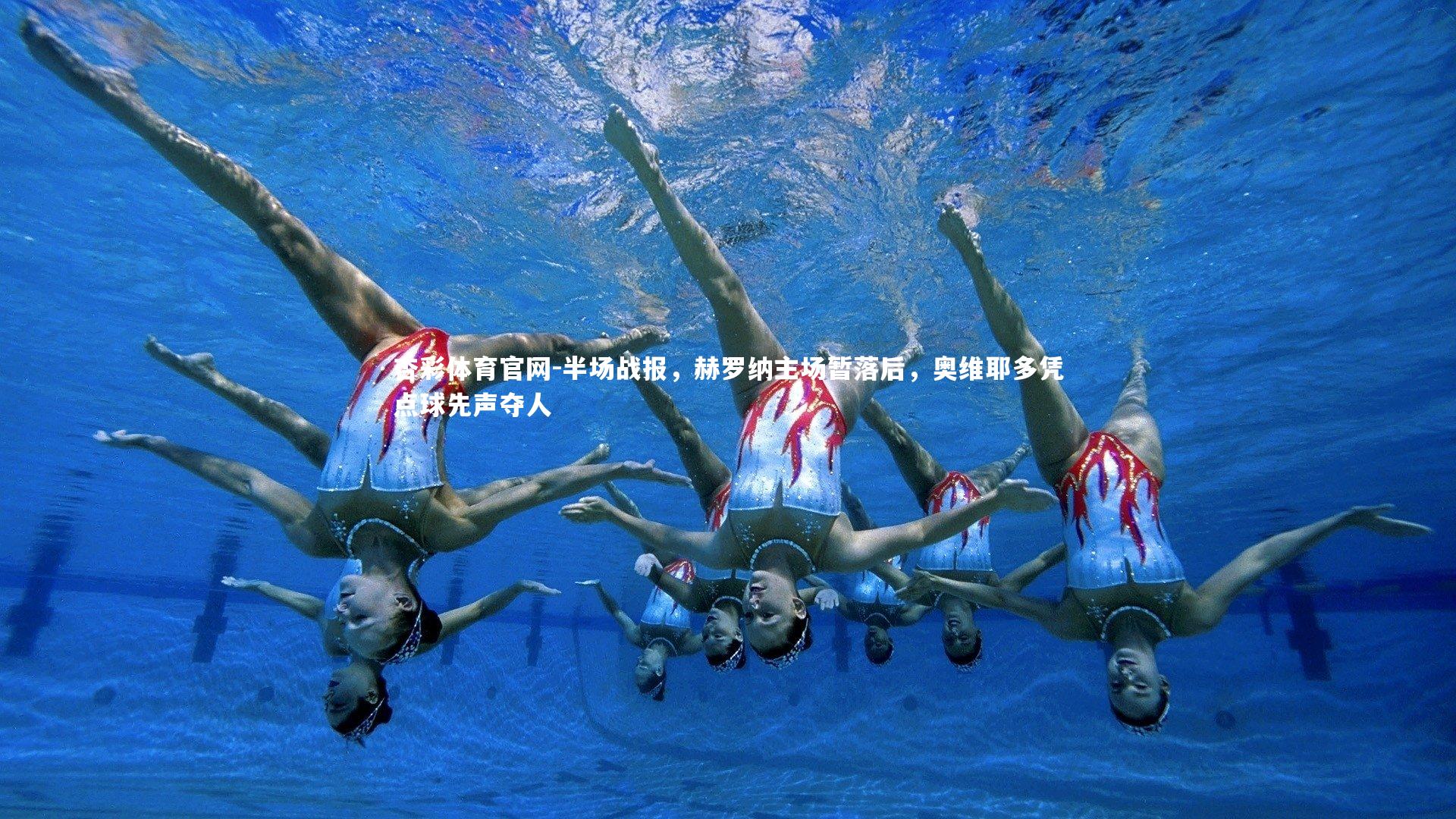 半场战报，赫罗纳主场暂落后，奥维耶多凭点球先声夺人