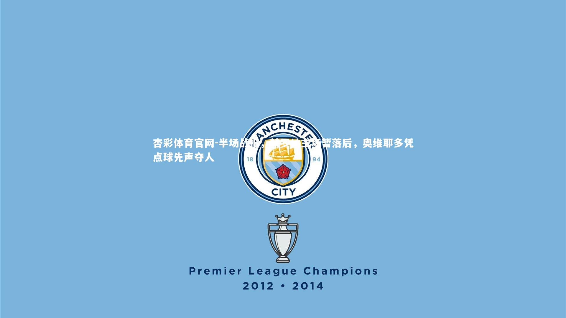 半场战报，赫罗纳主场暂落后，奥维耶多凭点球先声夺人