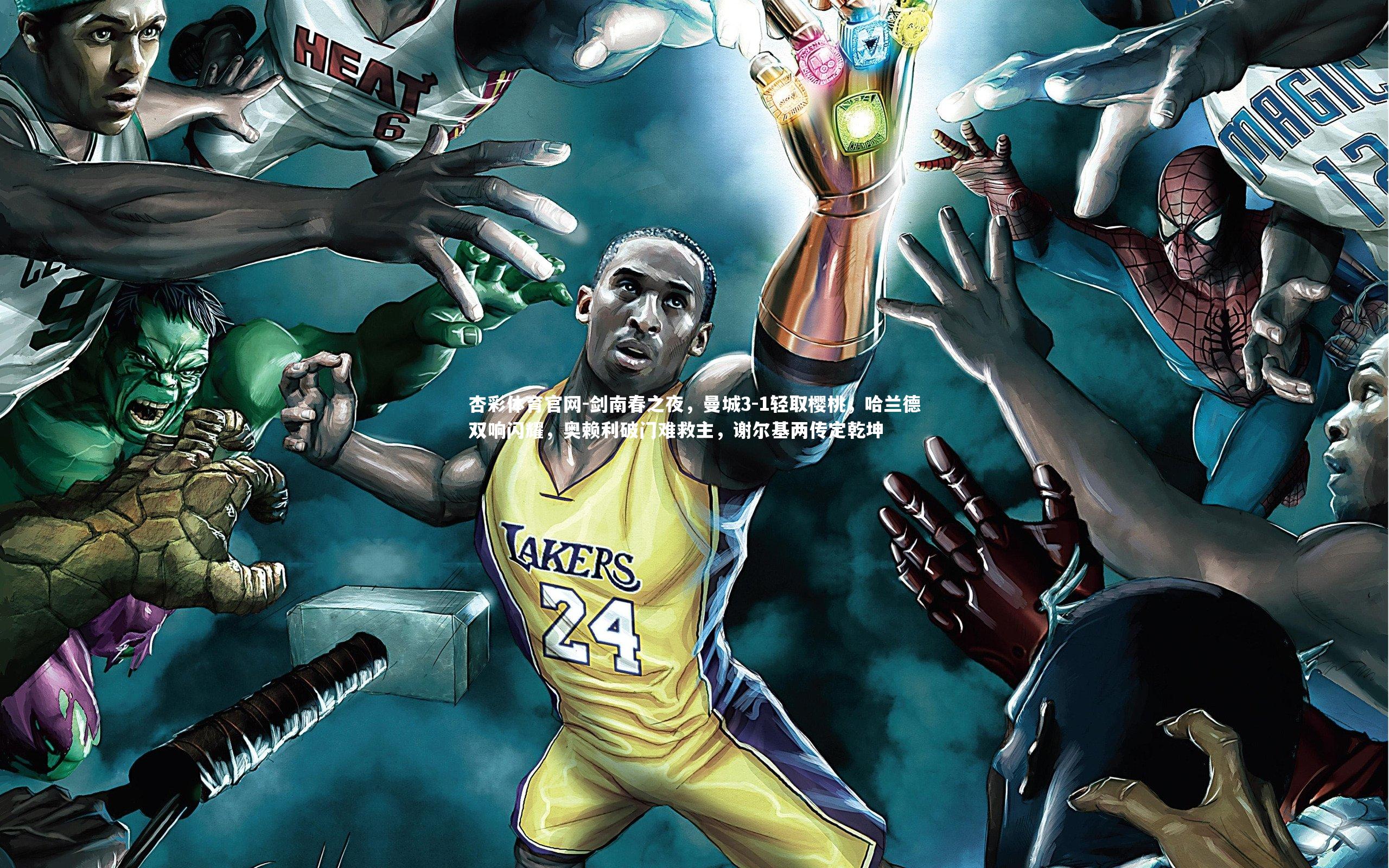 剑南春之夜，曼城3-1轻取樱桃，哈兰德双响闪耀，奥赖利破门难救主，谢尔基两传定乾坤