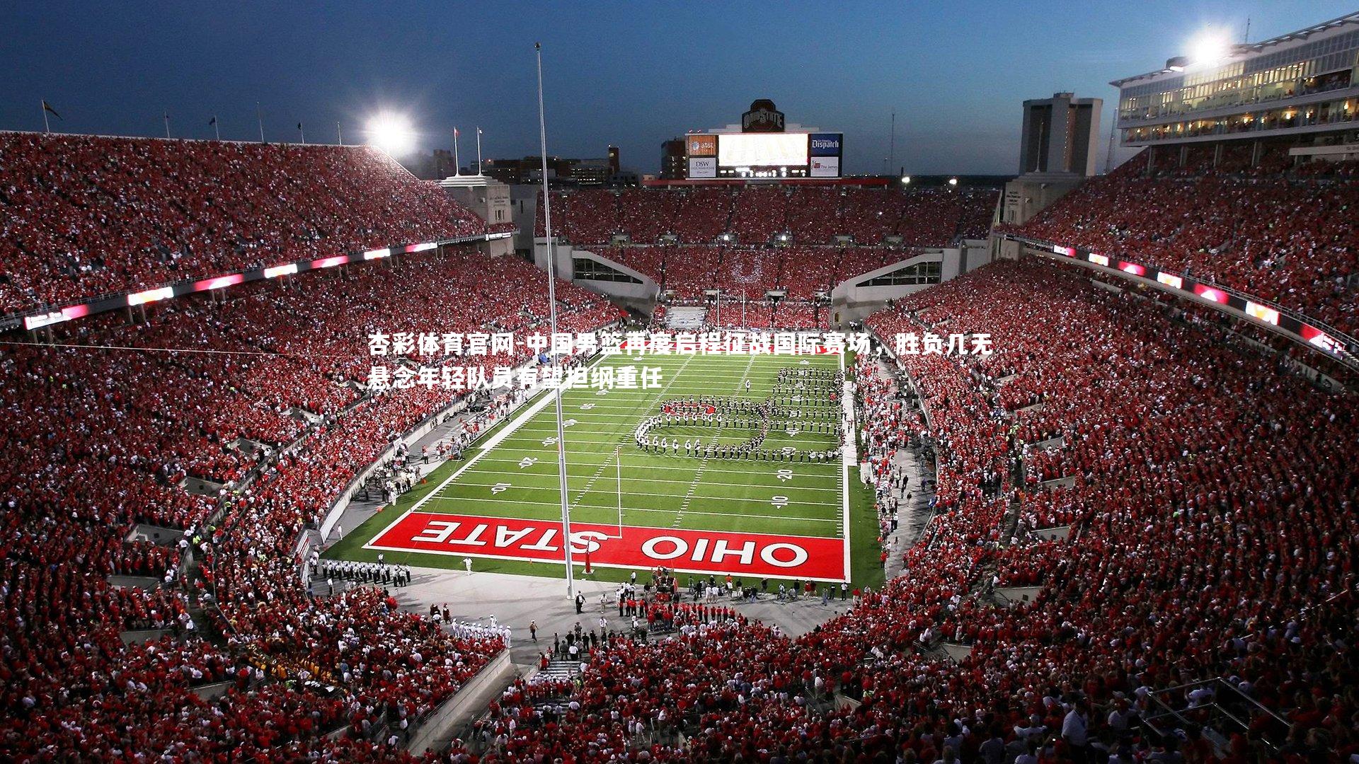 中国男篮再度启程征战国际赛场，胜负几无悬念年轻队员有望担纲重任